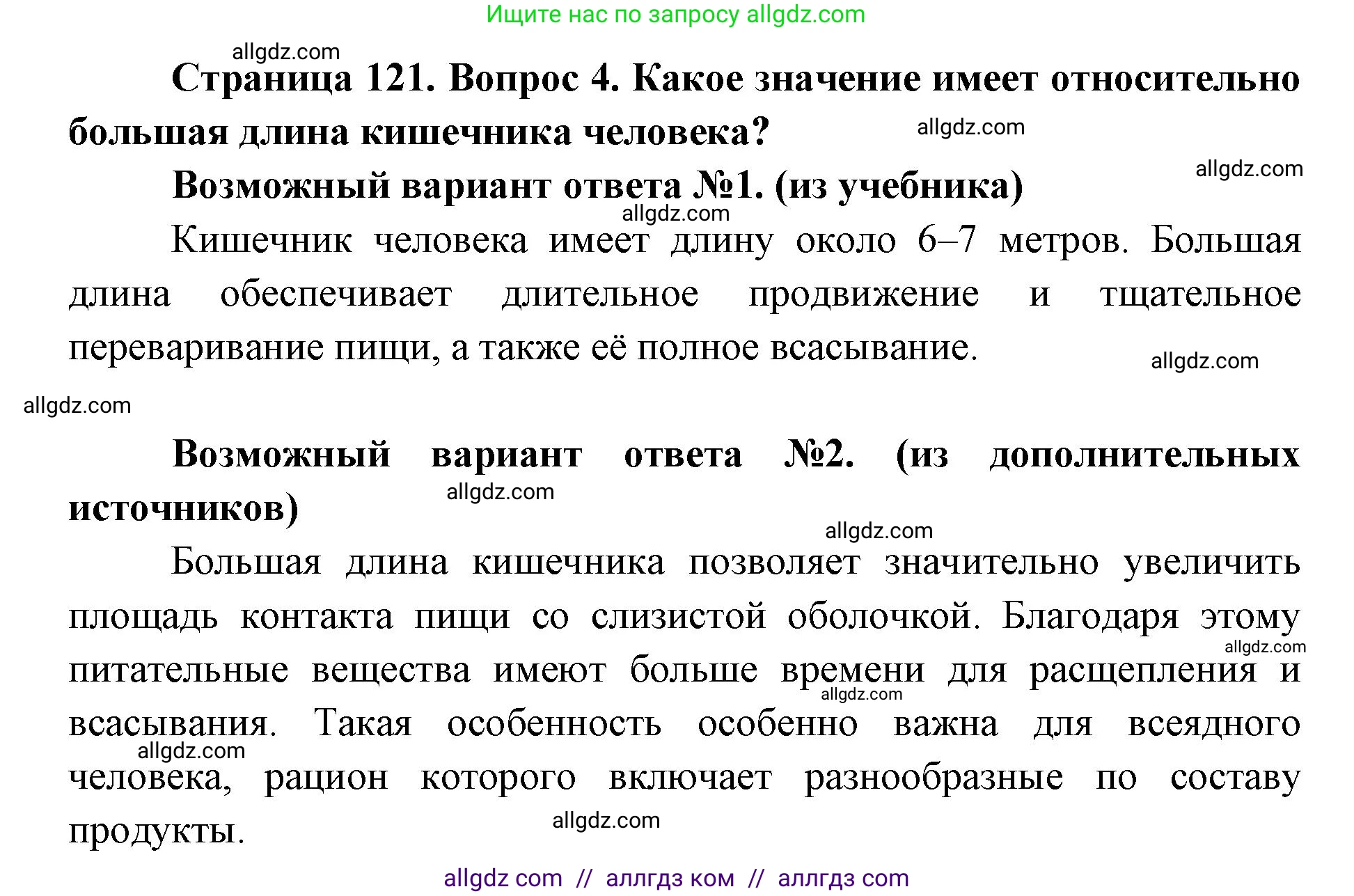 Биология, 8 класс Учебник, авторы: Пасечник Владимир Васильевич, Каменский Андрей Александрович, Швецов Глеб Геннадьевич, издательство Просвещение, Москва, 2019, страница 121, номер 4, Решение 1