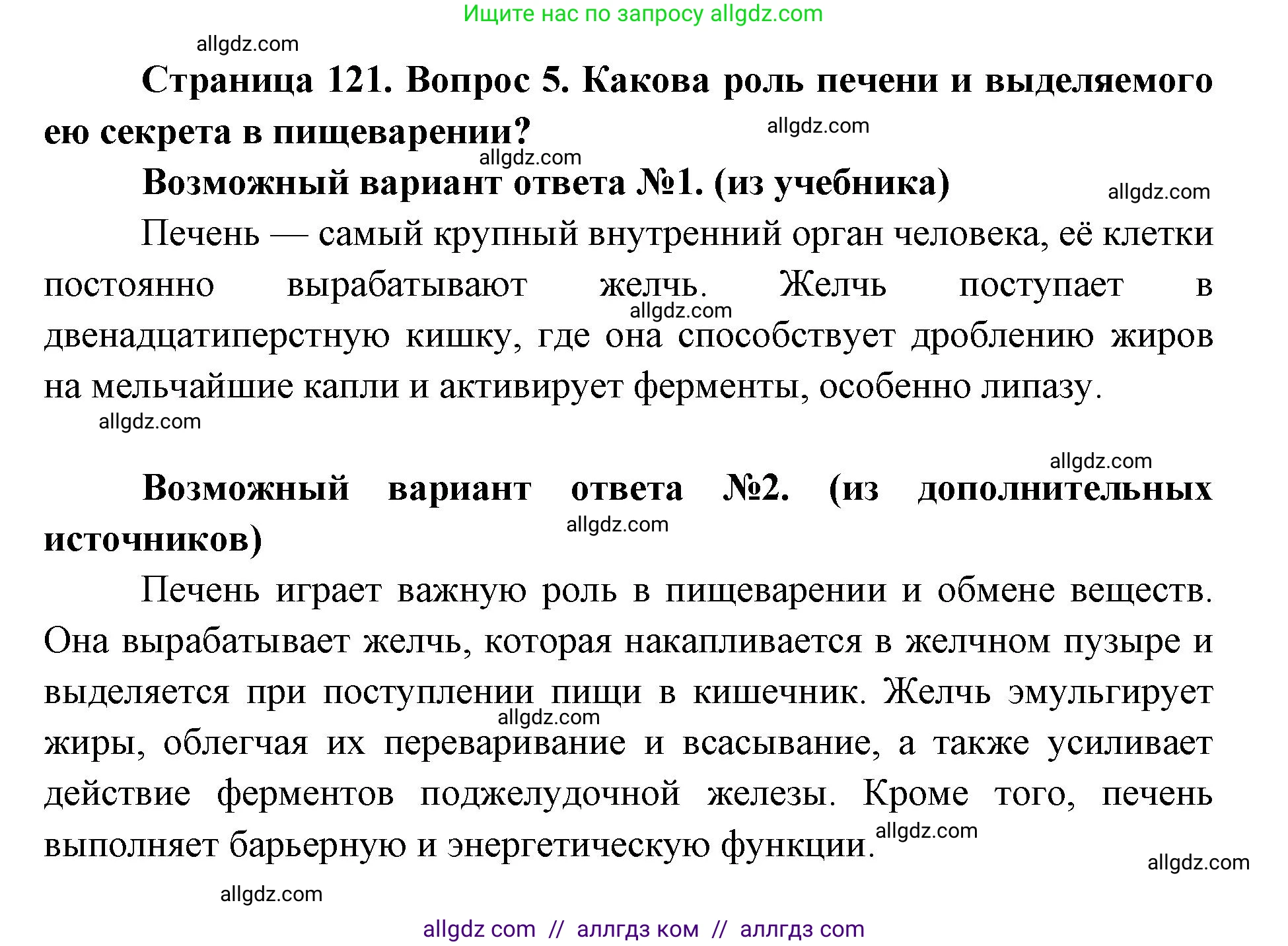 Биология, 8 класс Учебник, авторы: Пасечник Владимир Васильевич, Каменский Андрей Александрович, Швецов Глеб Геннадьевич, издательство Просвещение, Москва, 2019, страница 121, номер 5, Решение 1