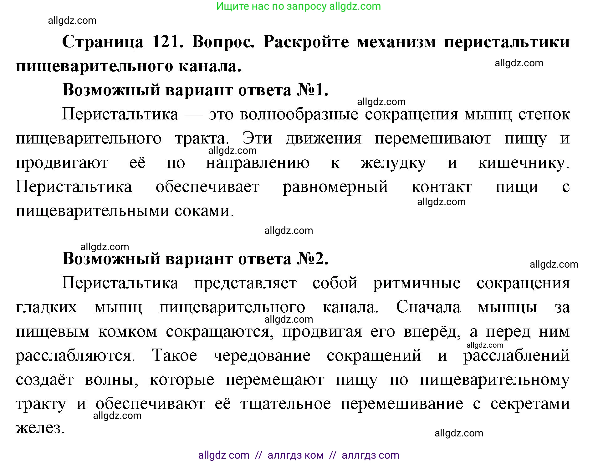 Биология, 8 класс Учебник, авторы: Пасечник Владимир Васильевич, Каменский Андрей Александрович, Швецов Глеб Геннадьевич, издательство Просвещение, Москва, 2019, страница 121, номер 1, Решение 1