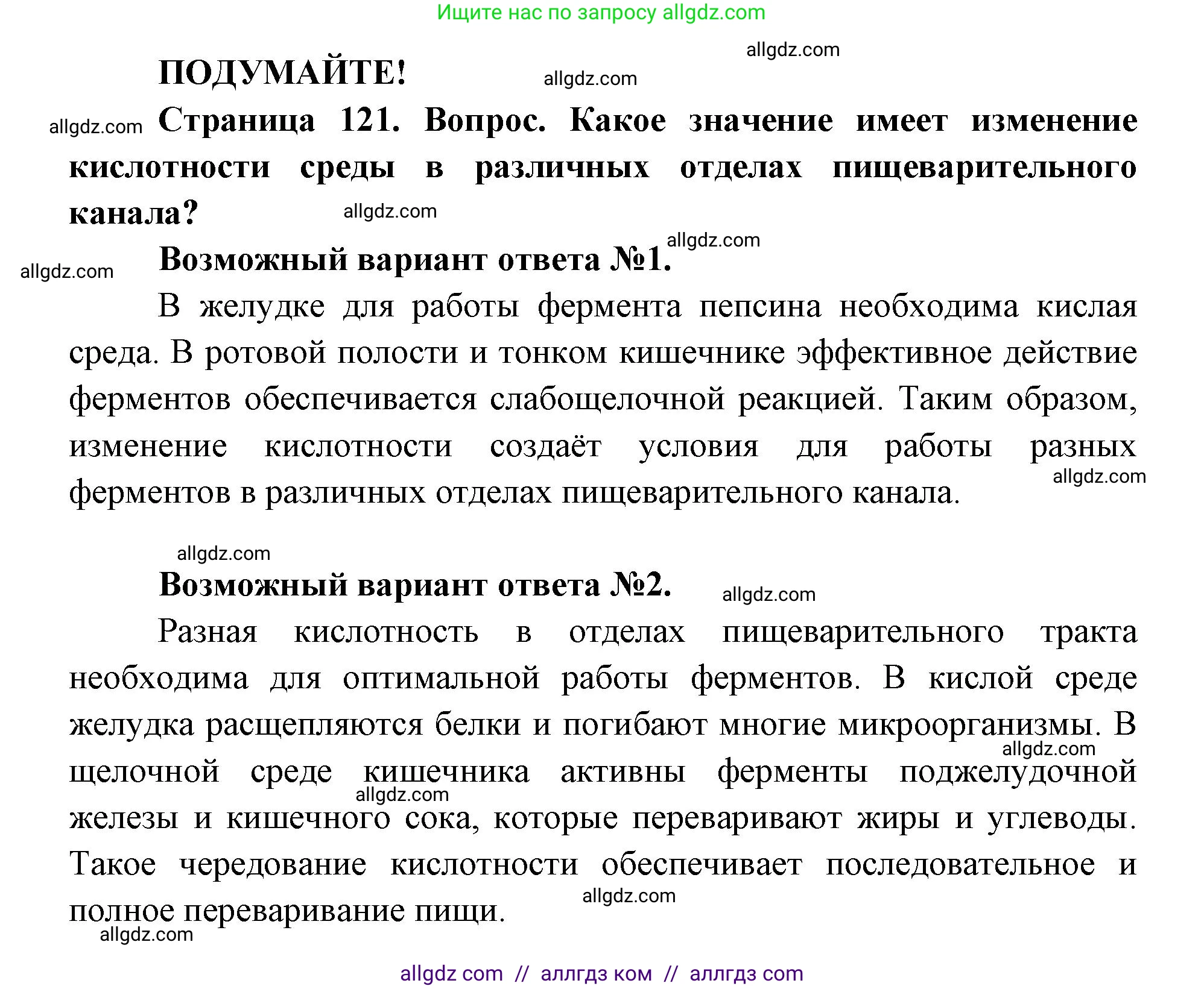Биология, 8 класс Учебник, авторы: Пасечник Владимир Васильевич, Каменский Андрей Александрович, Швецов Глеб Геннадьевич, издательство Просвещение, Москва, 2019, страница 121, Решение 1