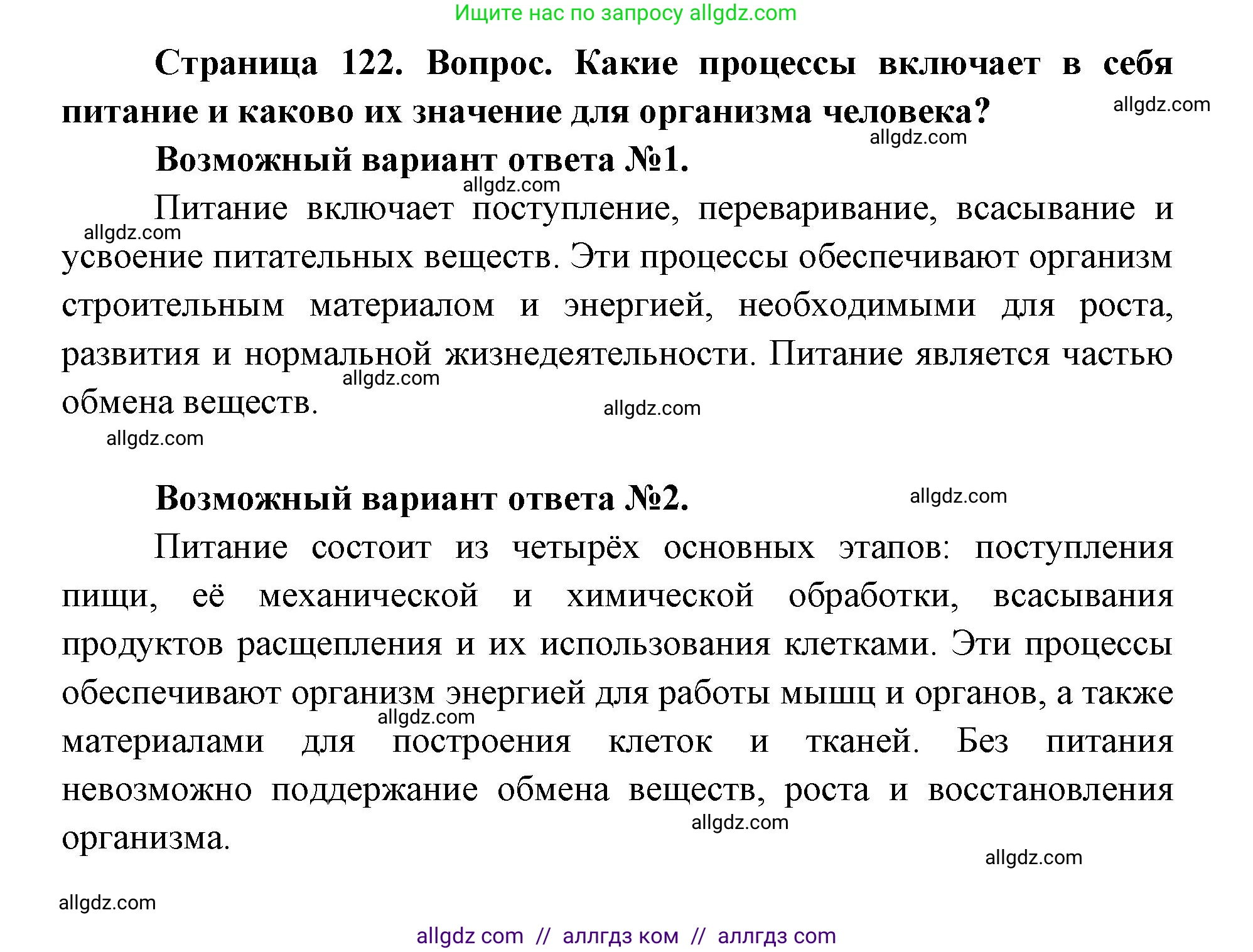 Биология, 8 класс Учебник, авторы: Пасечник Владимир Васильевич, Каменский Андрей Александрович, Швецов Глеб Геннадьевич, издательство Просвещение, Москва, 2019, страница 122, номер 1, Решение 1