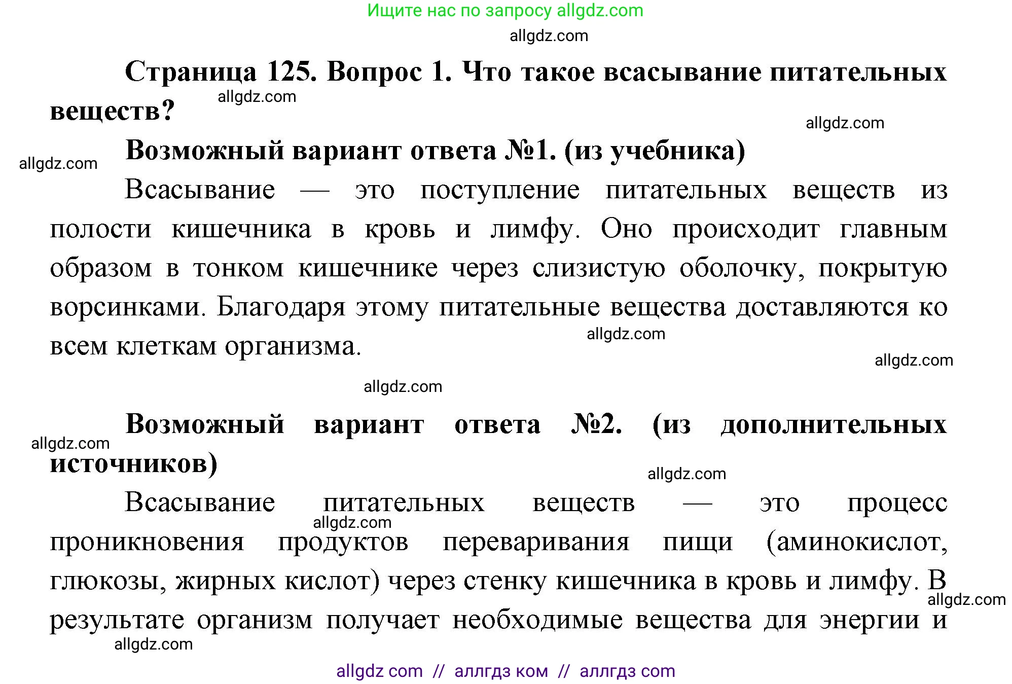 Биология, 8 класс Учебник, авторы: Пасечник Владимир Васильевич, Каменский Андрей Александрович, Швецов Глеб Геннадьевич, издательство Просвещение, Москва, 2019, страница 125, номер 1, Решение 1