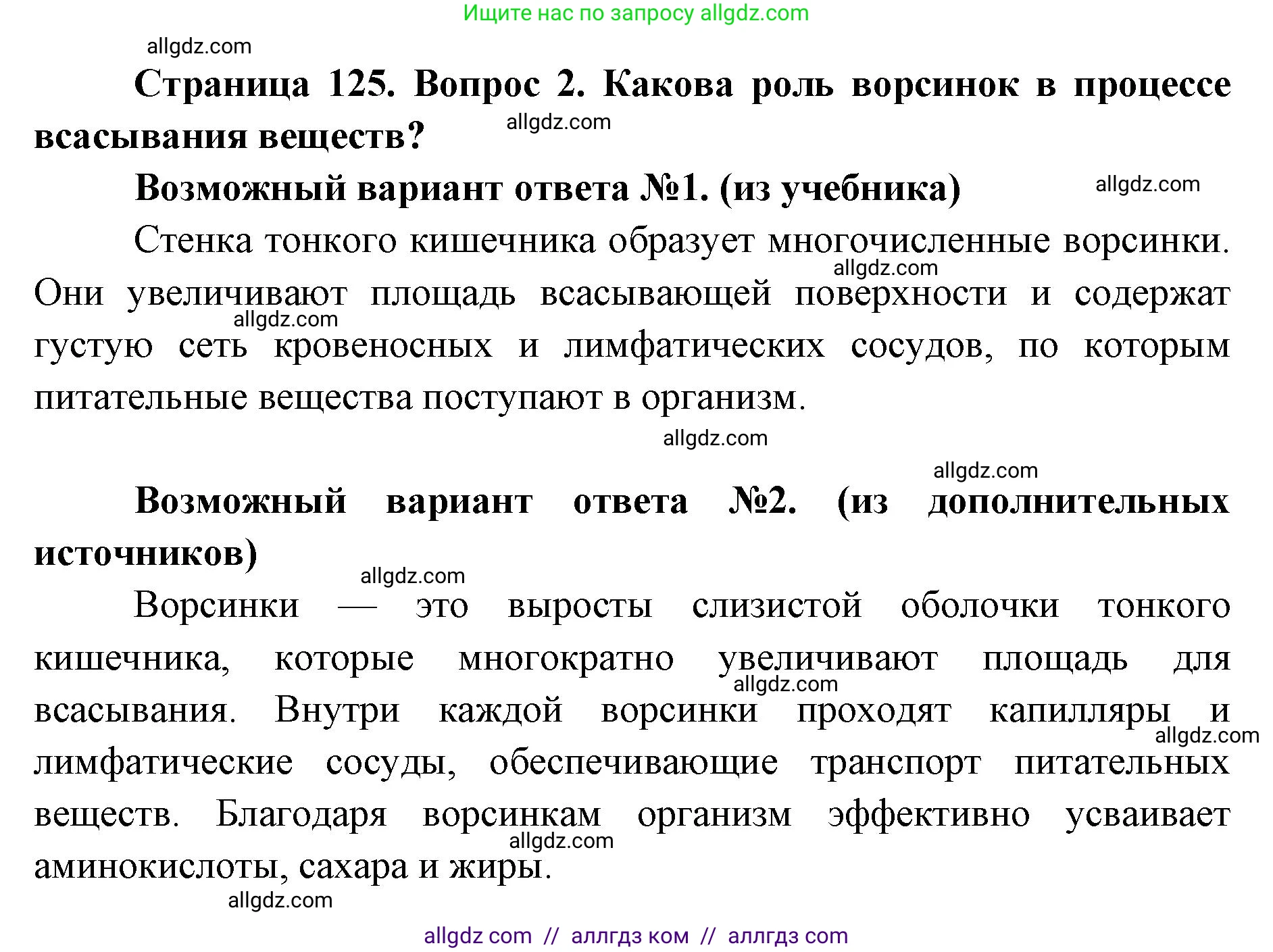 Биология, 8 класс Учебник, авторы: Пасечник Владимир Васильевич, Каменский Андрей Александрович, Швецов Глеб Геннадьевич, издательство Просвещение, Москва, 2019, страница 125, номер 2, Решение 1