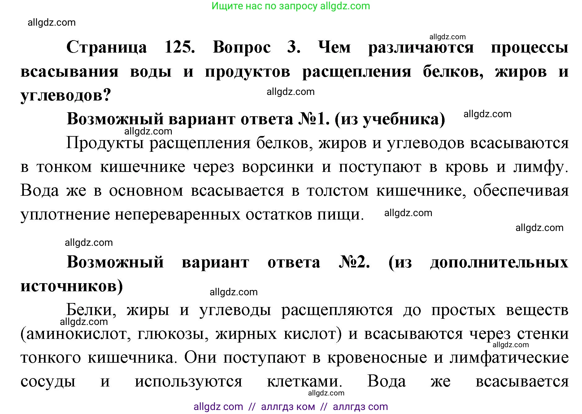 Биология, 8 класс Учебник, авторы: Пасечник Владимир Васильевич, Каменский Андрей Александрович, Швецов Глеб Геннадьевич, издательство Просвещение, Москва, 2019, страница 125, номер 3, Решение 1
