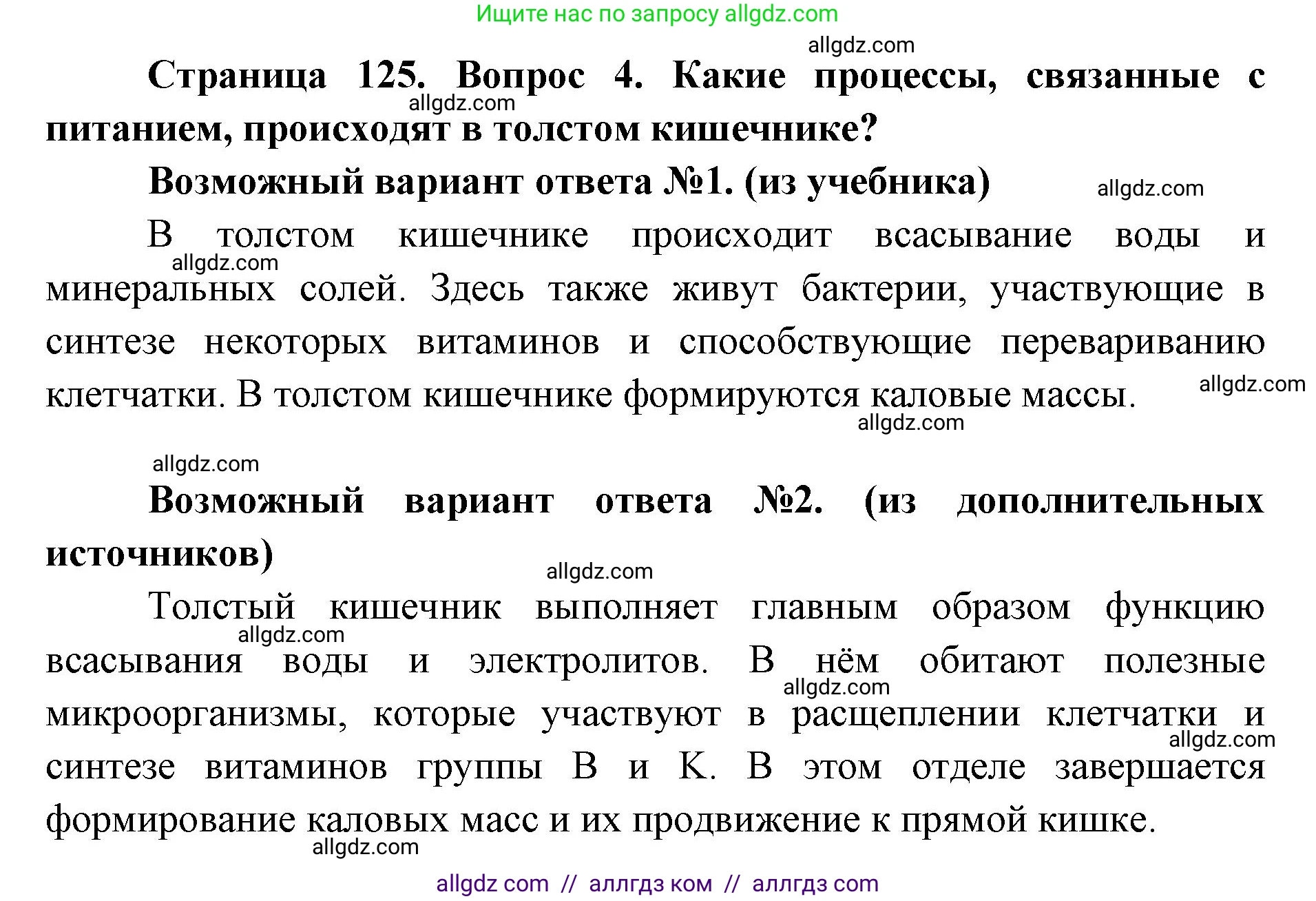 Биология, 8 класс Учебник, авторы: Пасечник Владимир Васильевич, Каменский Андрей Александрович, Швецов Глеб Геннадьевич, издательство Просвещение, Москва, 2019, страница 125, номер 4, Решение 1
