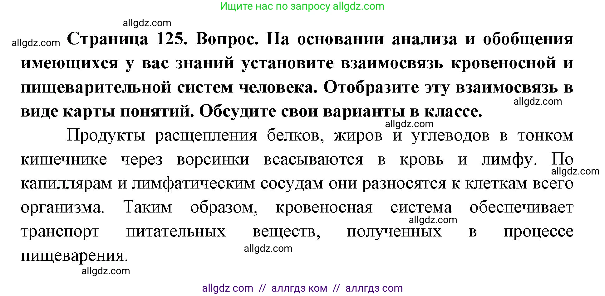 Биология, 8 класс Учебник, авторы: Пасечник Владимир Васильевич, Каменский Андрей Александрович, Швецов Глеб Геннадьевич, издательство Просвещение, Москва, 2019, страница 125, номер 1, Решение 1