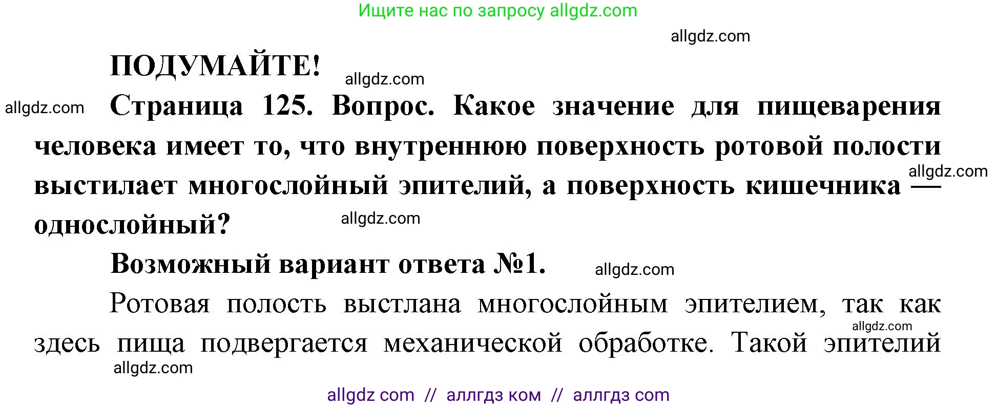Биология, 8 класс Учебник, авторы: Пасечник Владимир Васильевич, Каменский Андрей Александрович, Швецов Глеб Геннадьевич, издательство Просвещение, Москва, 2019, страница 125, Решение 1