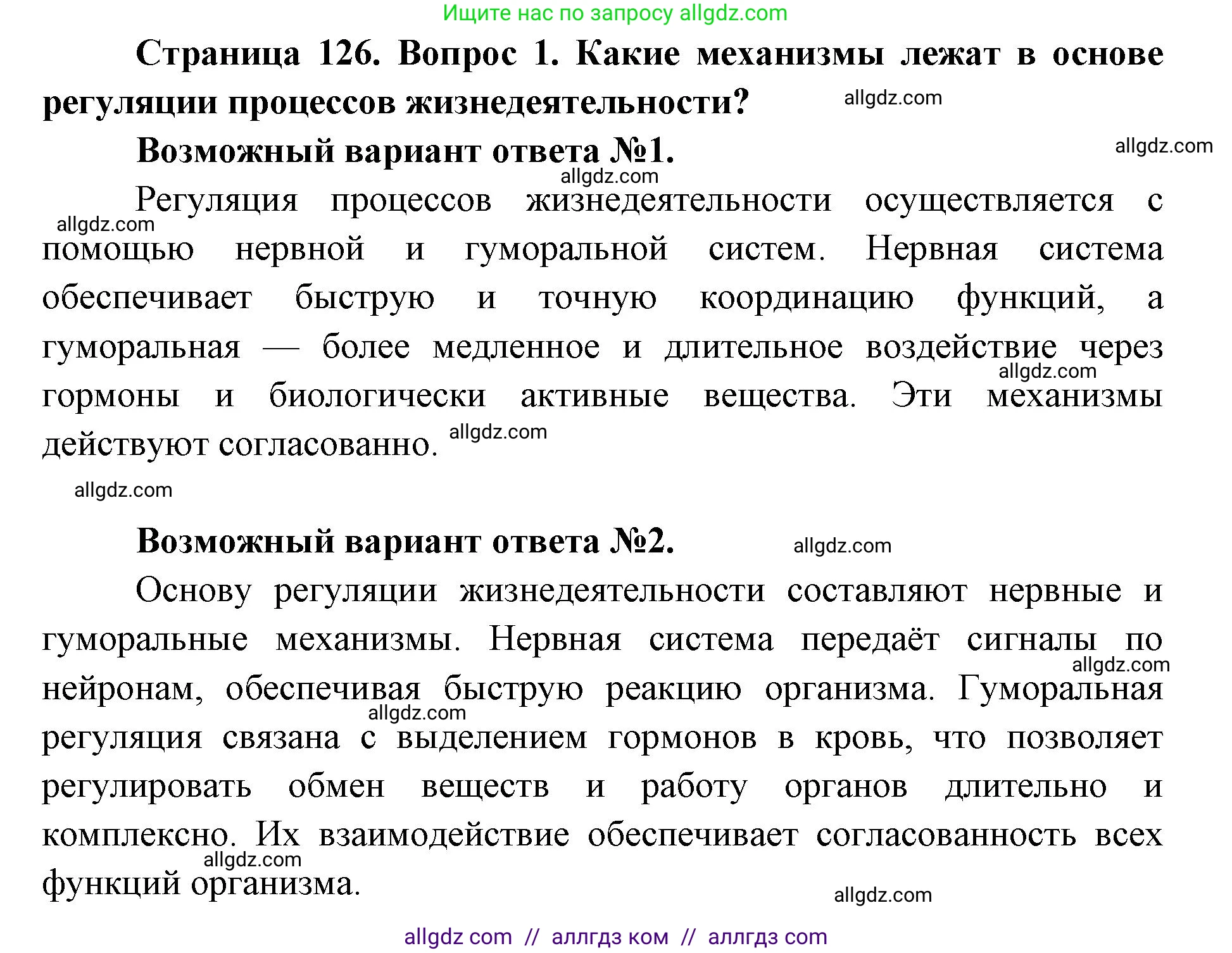 Биология, 8 класс Учебник, авторы: Пасечник Владимир Васильевич, Каменский Андрей Александрович, Швецов Глеб Геннадьевич, издательство Просвещение, Москва, 2019, страница 126, номер 1, Решение 1