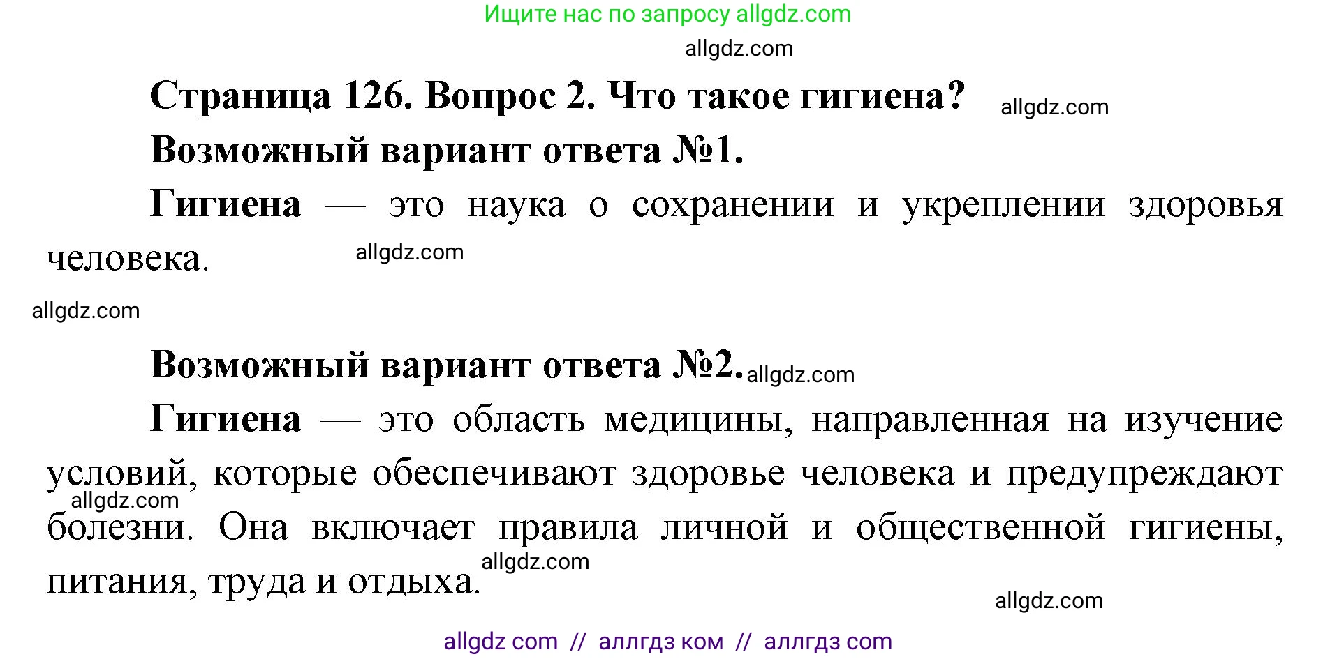 Биология, 8 класс Учебник, авторы: Пасечник Владимир Васильевич, Каменский Андрей Александрович, Швецов Глеб Геннадьевич, издательство Просвещение, Москва, 2019, страница 126, номер 2, Решение 1