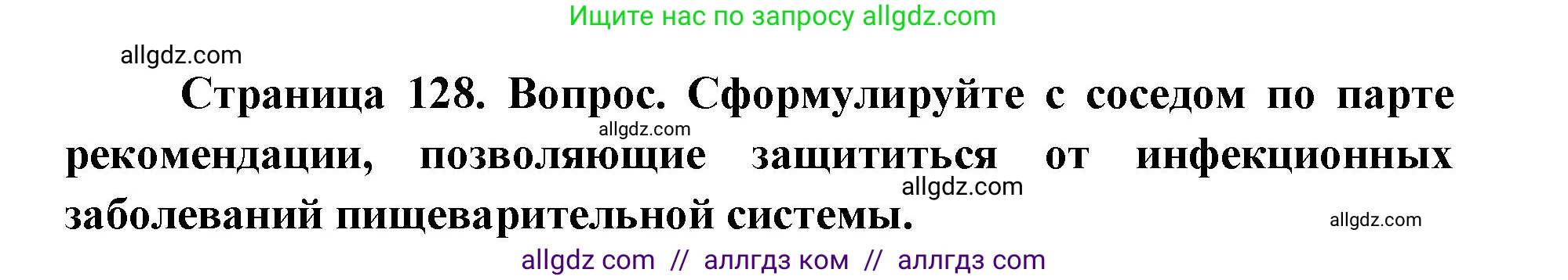 Биология, 8 класс Учебник, авторы: Пасечник Владимир Васильевич, Каменский Андрей Александрович, Швецов Глеб Геннадьевич, издательство Просвещение, Москва, 2019, страница 128, Решение 1