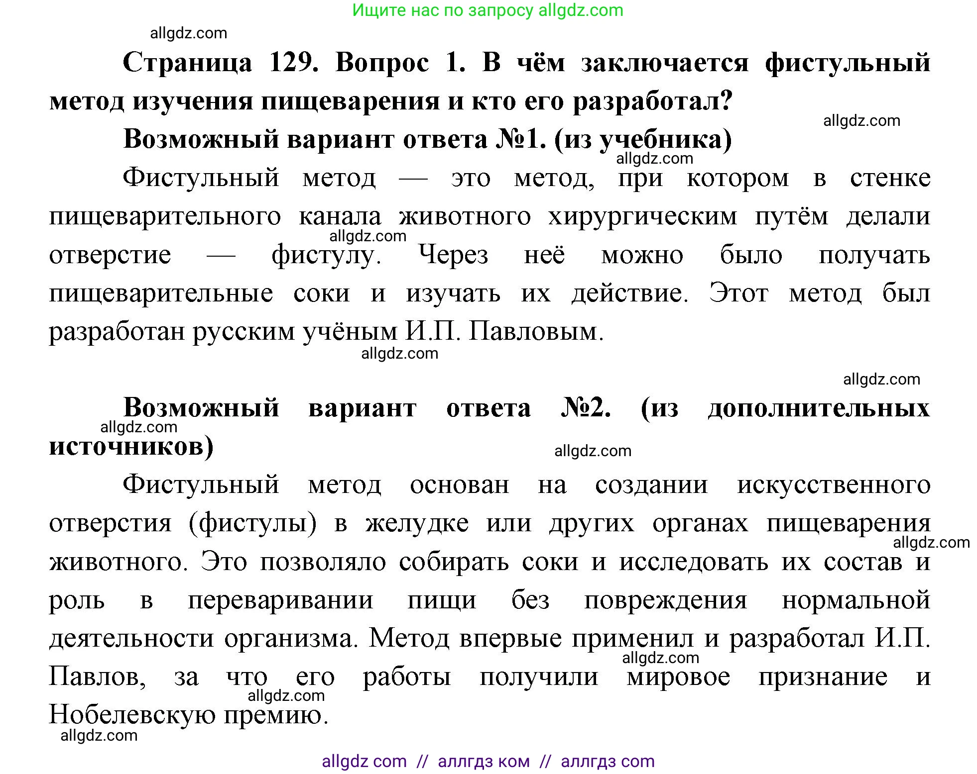 Биология, 8 класс Учебник, авторы: Пасечник Владимир Васильевич, Каменский Андрей Александрович, Швецов Глеб Геннадьевич, издательство Просвещение, Москва, 2019, страница 129, номер 1, Решение 1