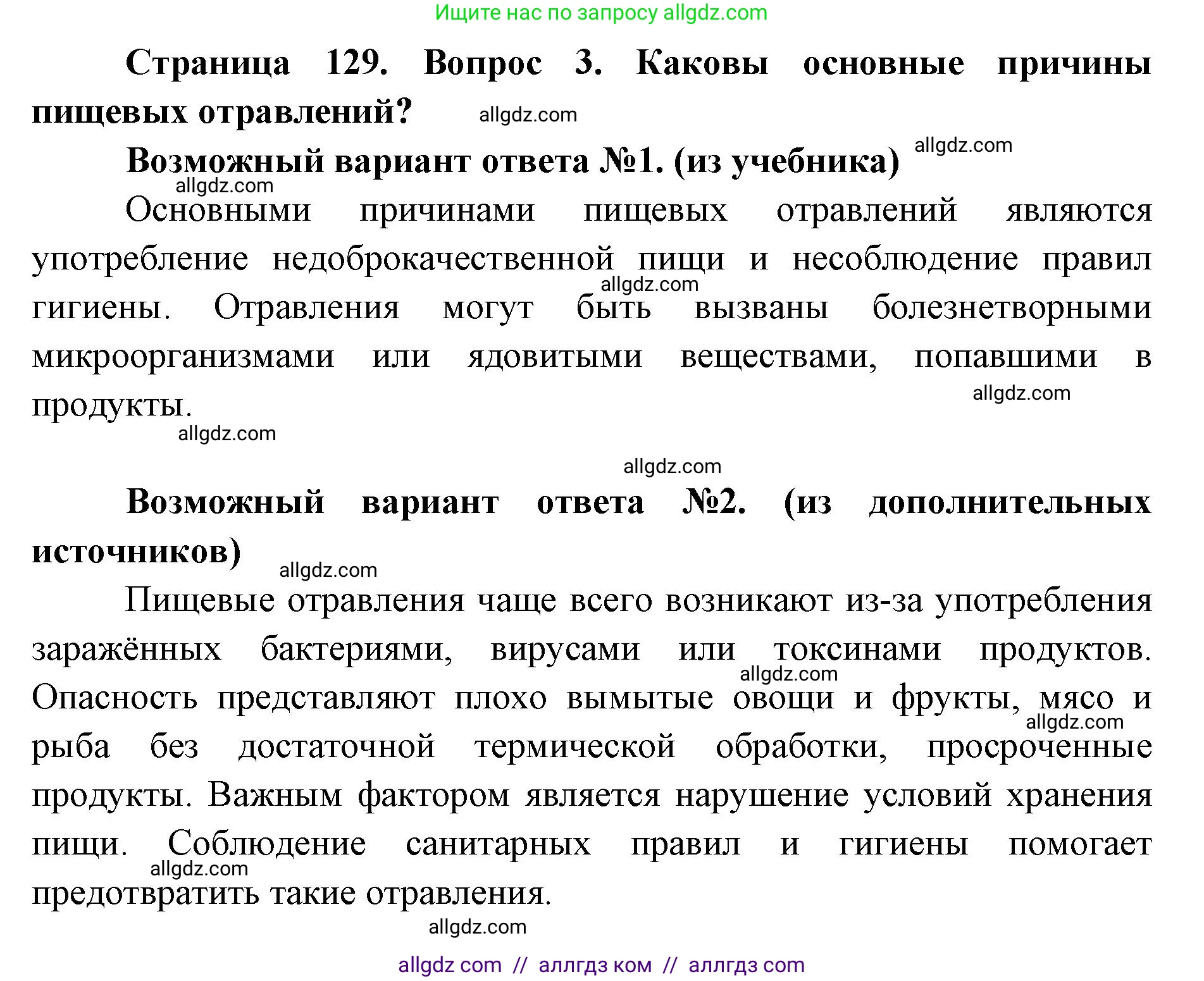 Биология, 8 класс Учебник, авторы: Пасечник Владимир Васильевич, Каменский Андрей Александрович, Швецов Глеб Геннадьевич, издательство Просвещение, Москва, 2019, страница 129, номер 3, Решение 1