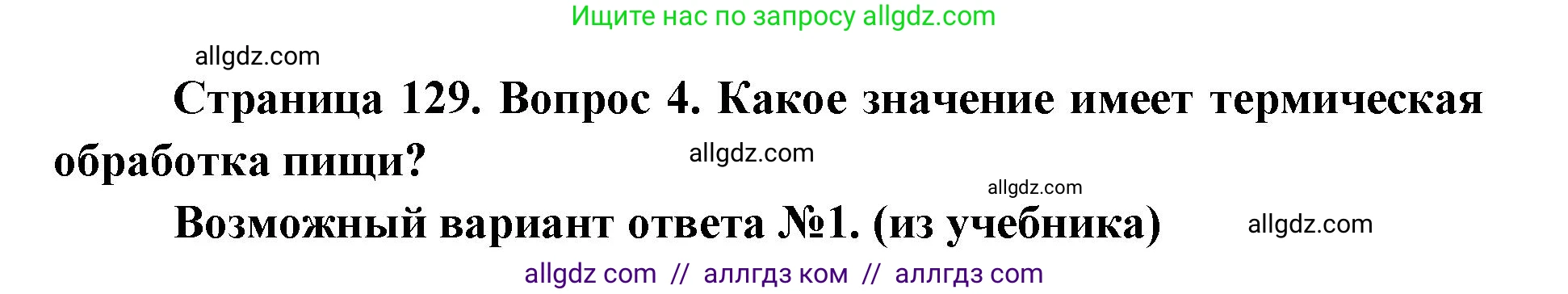 Биология, 8 класс Учебник, авторы: Пасечник Владимир Васильевич, Каменский Андрей Александрович, Швецов Глеб Геннадьевич, издательство Просвещение, Москва, 2019, страница 129, номер 4, Решение 1