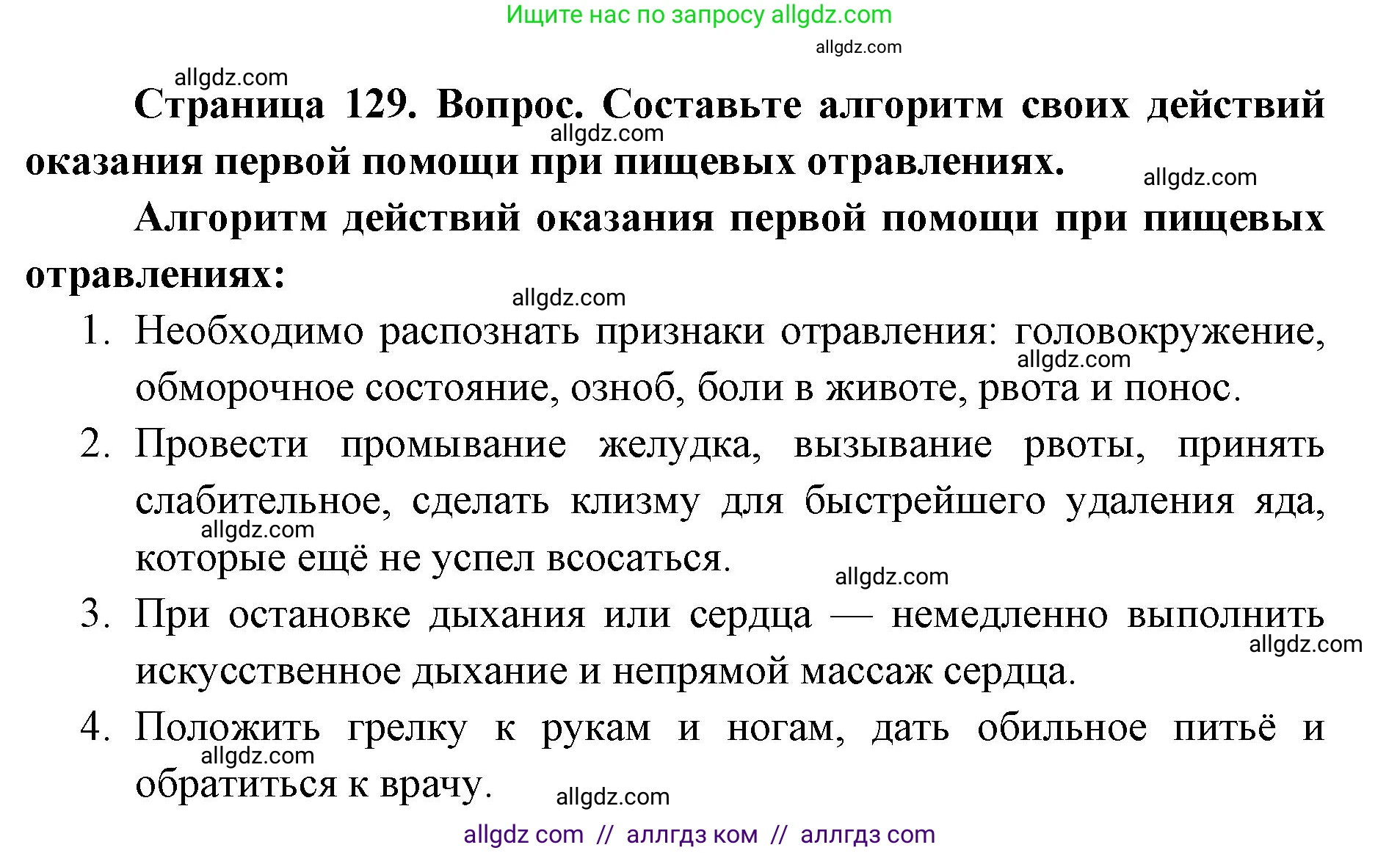 Биология, 8 класс Учебник, авторы: Пасечник Владимир Васильевич, Каменский Андрей Александрович, Швецов Глеб Геннадьевич, издательство Просвещение, Москва, 2019, страница 129, номер 1, Решение 1