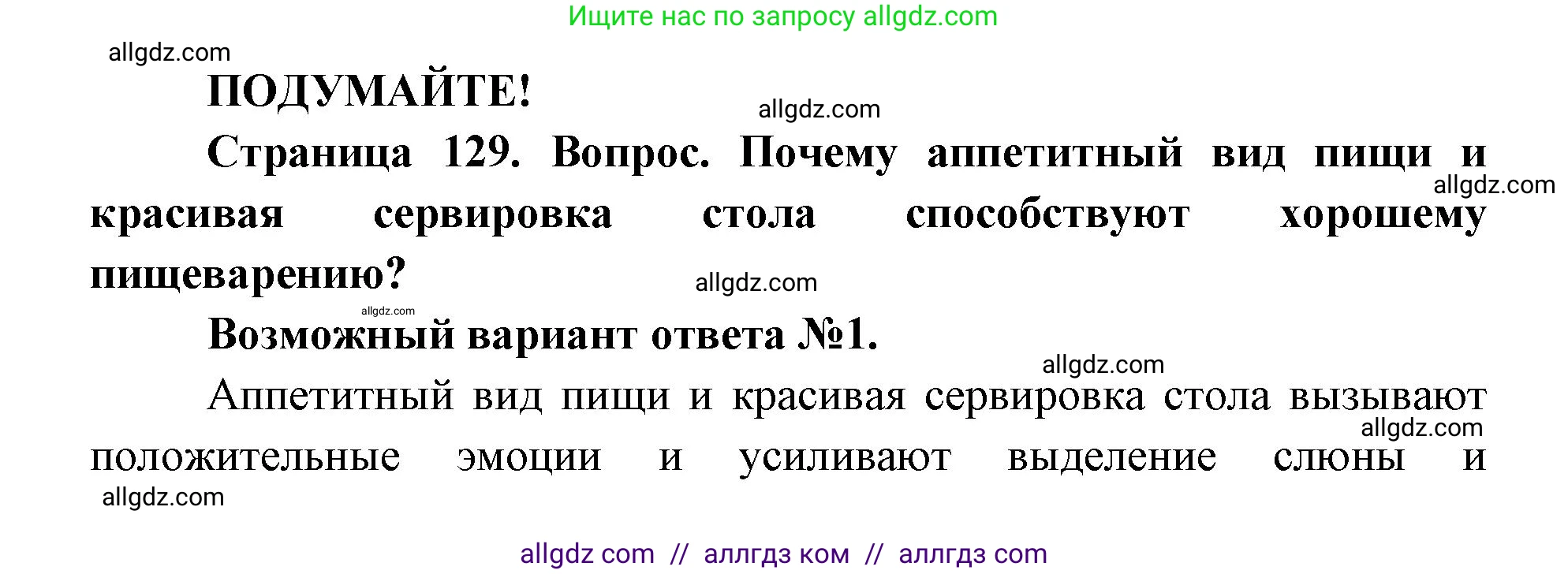 Биология, 8 класс Учебник, авторы: Пасечник Владимир Васильевич, Каменский Андрей Александрович, Швецов Глеб Геннадьевич, издательство Просвещение, Москва, 2019, страница 129, Решение 1