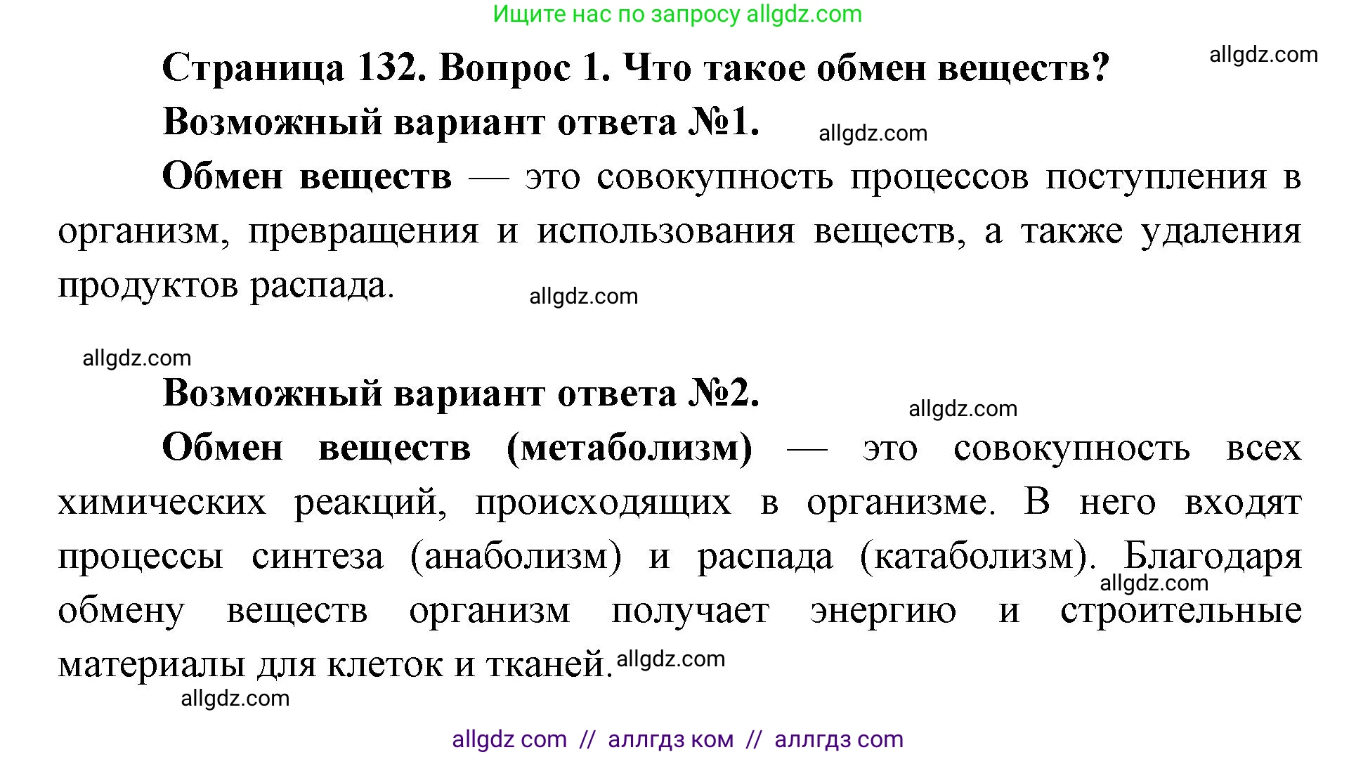 Биология, 8 класс Учебник, авторы: Пасечник Владимир Васильевич, Каменский Андрей Александрович, Швецов Глеб Геннадьевич, издательство Просвещение, Москва, 2019, страница 132, номер 1, Решение 1