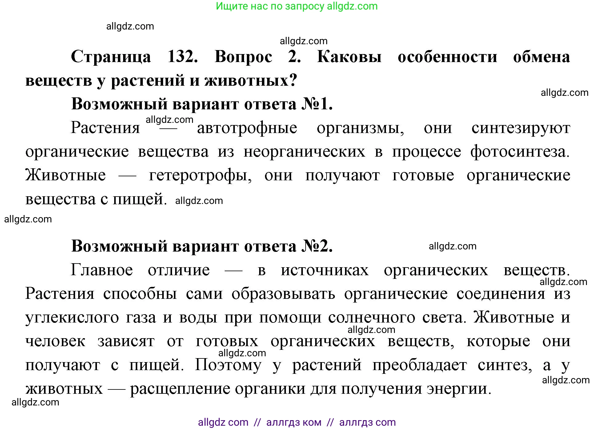 Биология, 8 класс Учебник, авторы: Пасечник Владимир Васильевич, Каменский Андрей Александрович, Швецов Глеб Геннадьевич, издательство Просвещение, Москва, 2019, страница 132, номер 2, Решение 1
