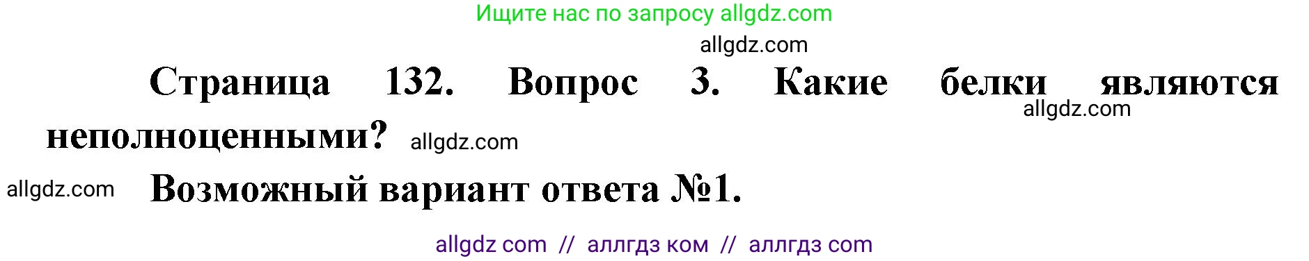 Биология, 8 класс Учебник, авторы: Пасечник Владимир Васильевич, Каменский Андрей Александрович, Швецов Глеб Геннадьевич, издательство Просвещение, Москва, 2019, страница 132, номер 3, Решение 1
