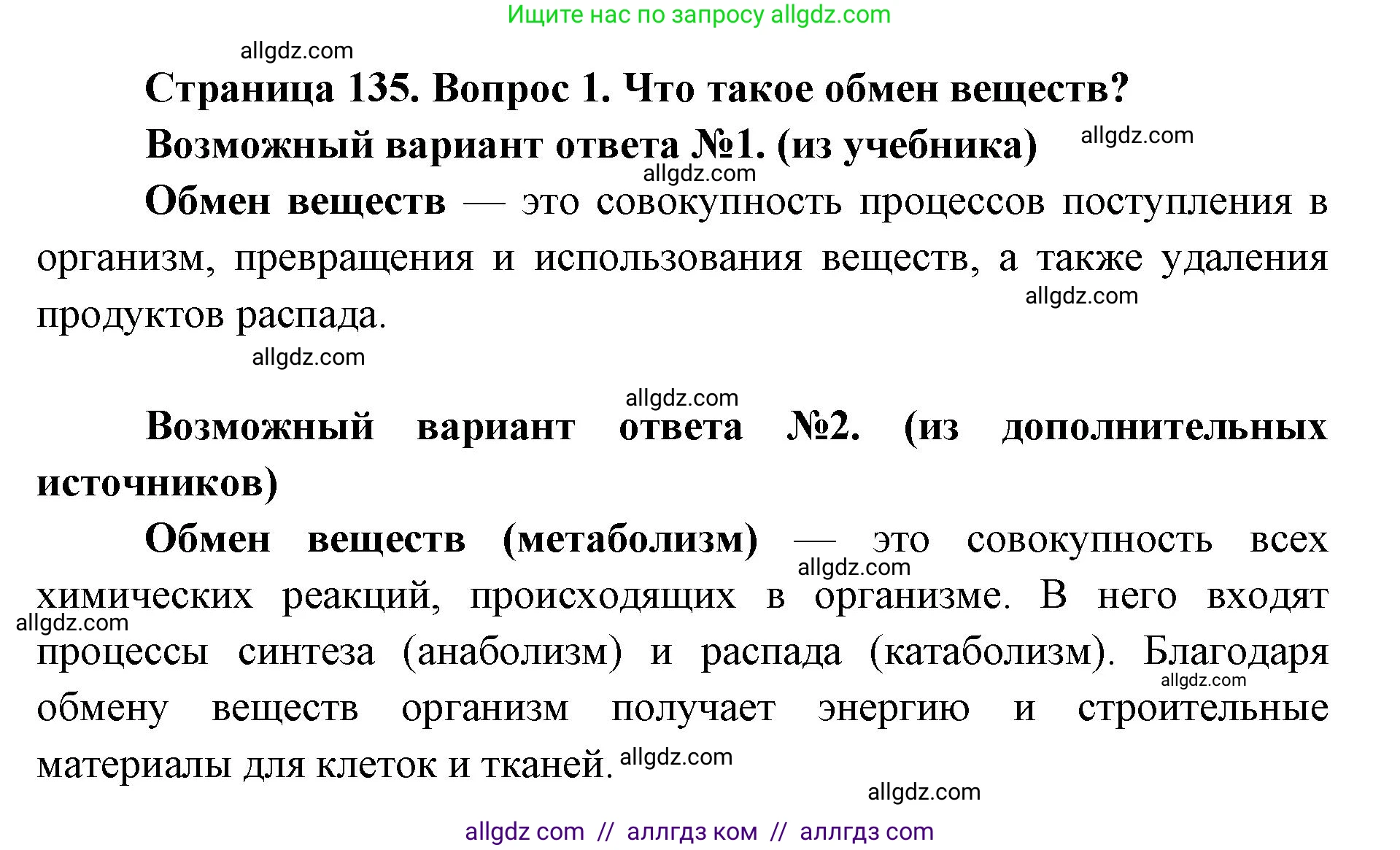 Биология, 8 класс Учебник, авторы: Пасечник Владимир Васильевич, Каменский Андрей Александрович, Швецов Глеб Геннадьевич, издательство Просвещение, Москва, 2019, страница 135, номер 1, Решение 1