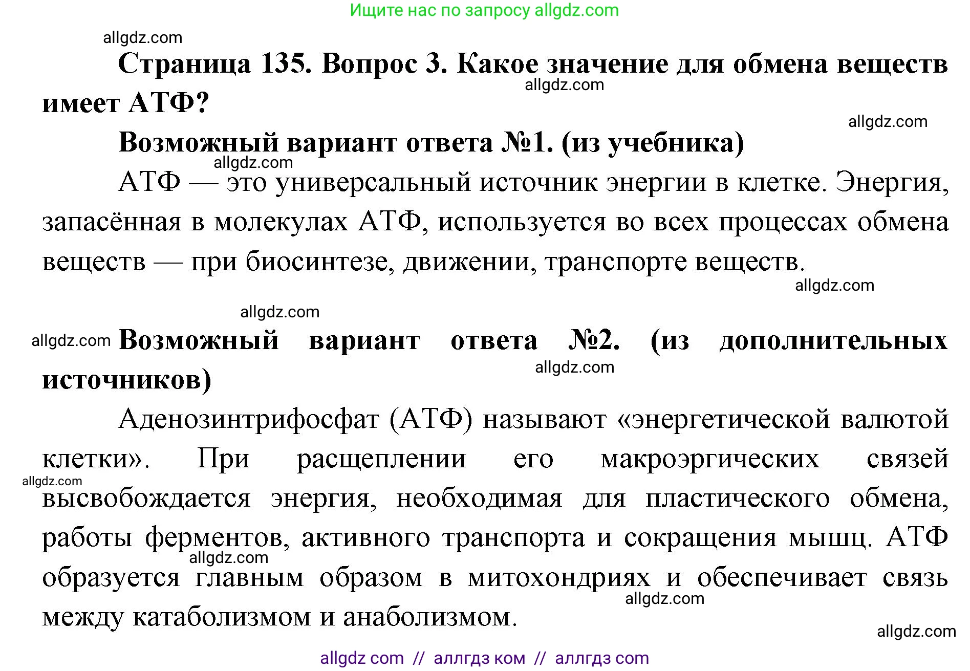 Биология, 8 класс Учебник, авторы: Пасечник Владимир Васильевич, Каменский Андрей Александрович, Швецов Глеб Геннадьевич, издательство Просвещение, Москва, 2019, страница 135, номер 3, Решение 1