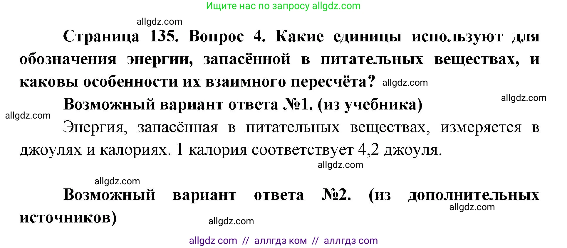 Биология, 8 класс Учебник, авторы: Пасечник Владимир Васильевич, Каменский Андрей Александрович, Швецов Глеб Геннадьевич, издательство Просвещение, Москва, 2019, страница 135, номер 4, Решение 1