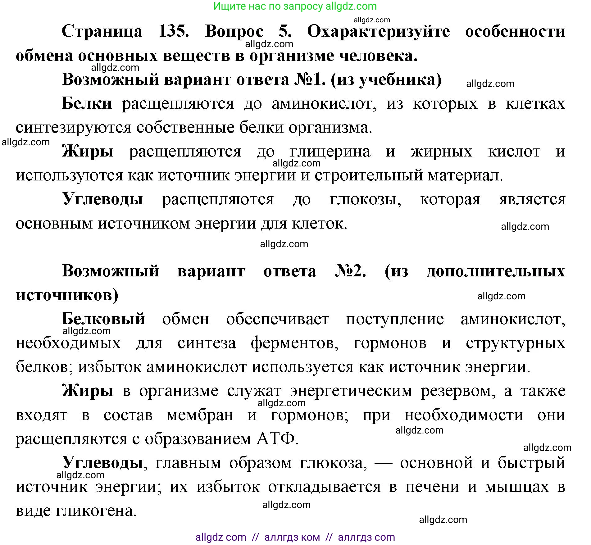 Биология, 8 класс Учебник, авторы: Пасечник Владимир Васильевич, Каменский Андрей Александрович, Швецов Глеб Геннадьевич, издательство Просвещение, Москва, 2019, страница 135, номер 5, Решение 1