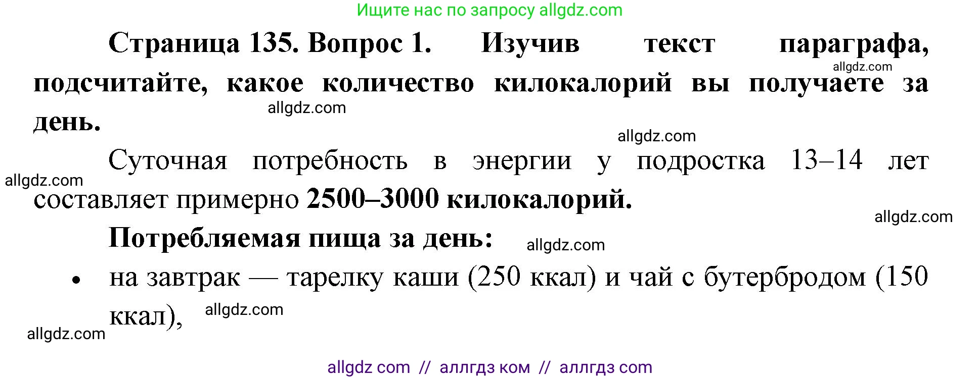 Биология, 8 класс Учебник, авторы: Пасечник Владимир Васильевич, Каменский Андрей Александрович, Швецов Глеб Геннадьевич, издательство Просвещение, Москва, 2019, страница 135, номер 1, Решение 1
