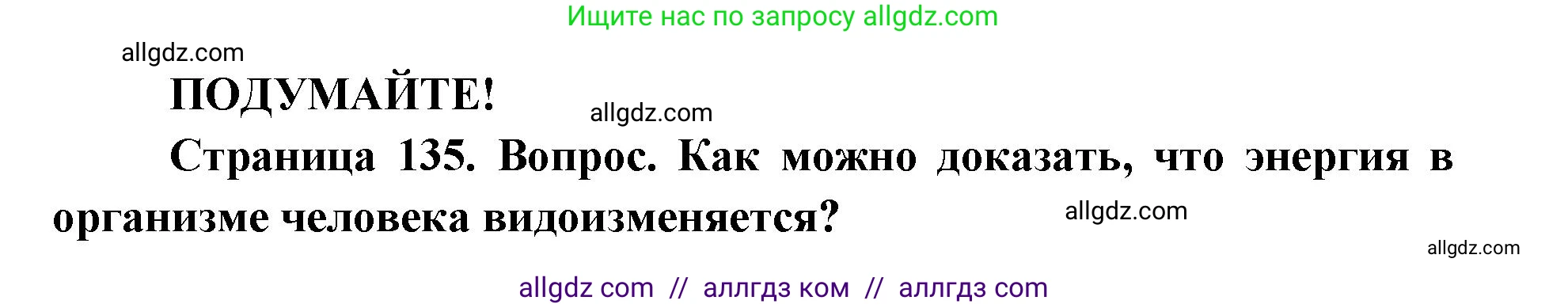 Биология, 8 класс Учебник, авторы: Пасечник Владимир Васильевич, Каменский Андрей Александрович, Швецов Глеб Геннадьевич, издательство Просвещение, Москва, 2019, страница 135, Решение 1