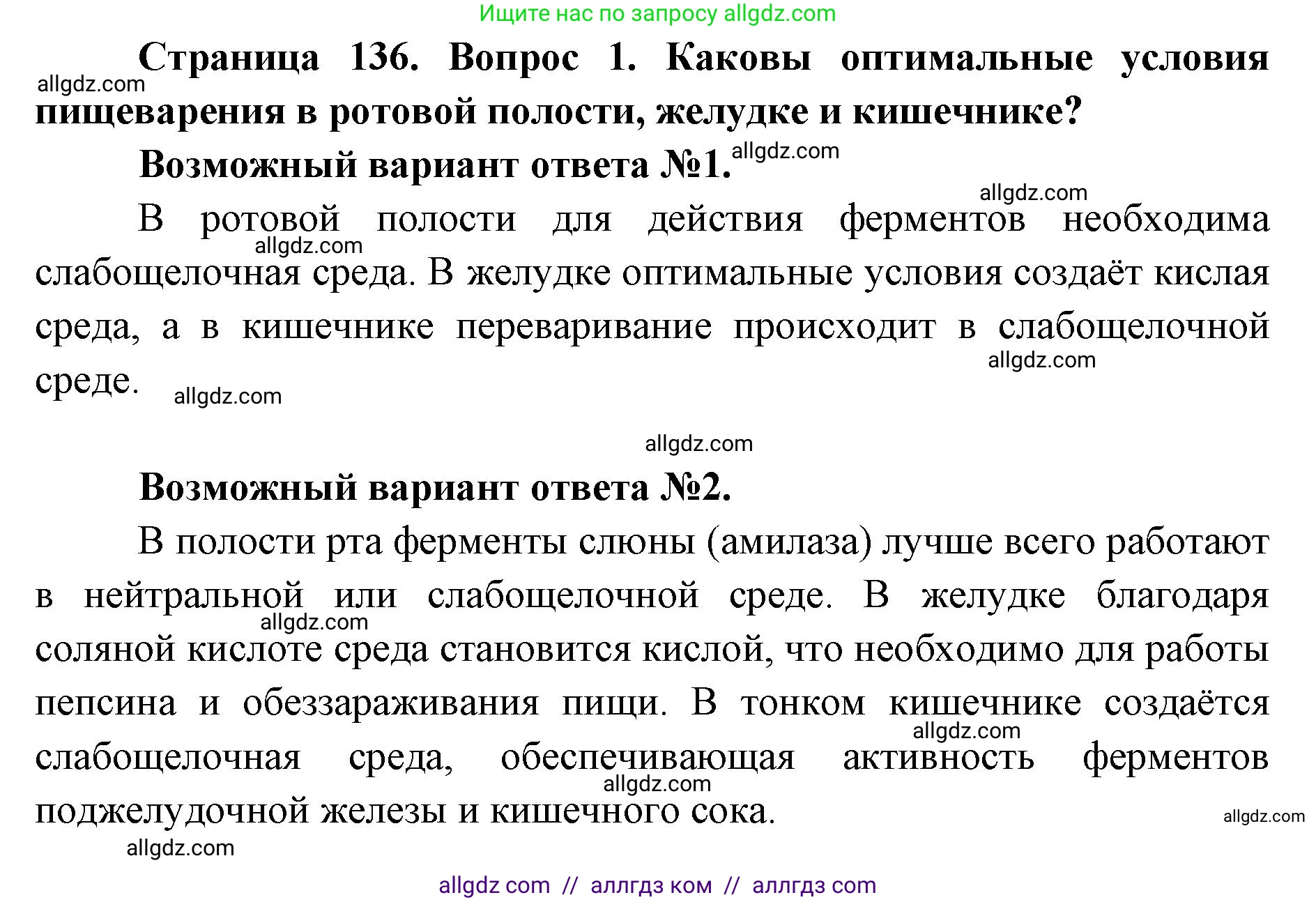 Биология, 8 класс Учебник, авторы: Пасечник Владимир Васильевич, Каменский Андрей Александрович, Швецов Глеб Геннадьевич, издательство Просвещение, Москва, 2019, страница 136, номер 1, Решение 1