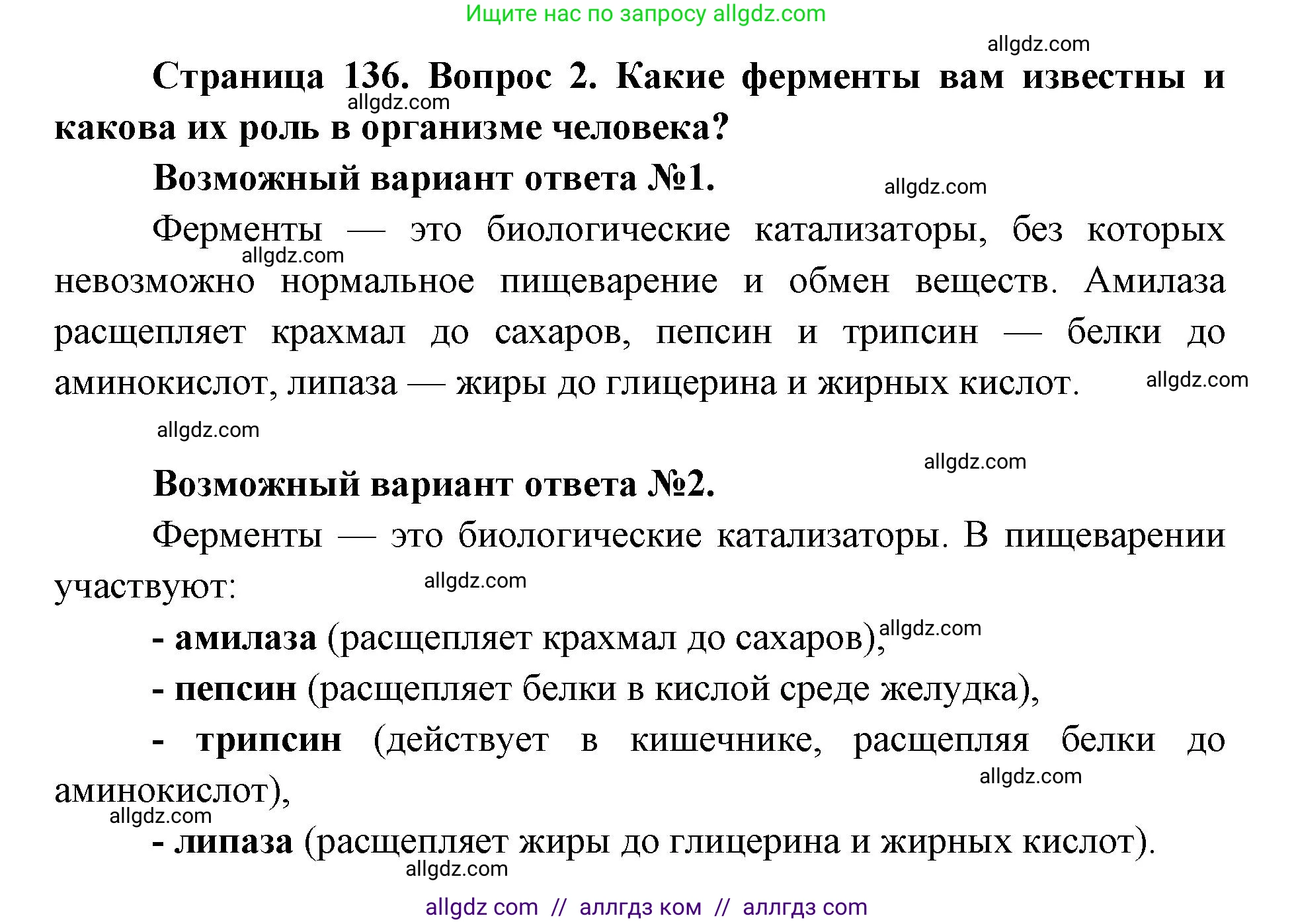 Биология, 8 класс Учебник, авторы: Пасечник Владимир Васильевич, Каменский Андрей Александрович, Швецов Глеб Геннадьевич, издательство Просвещение, Москва, 2019, страница 136, номер 2, Решение 1