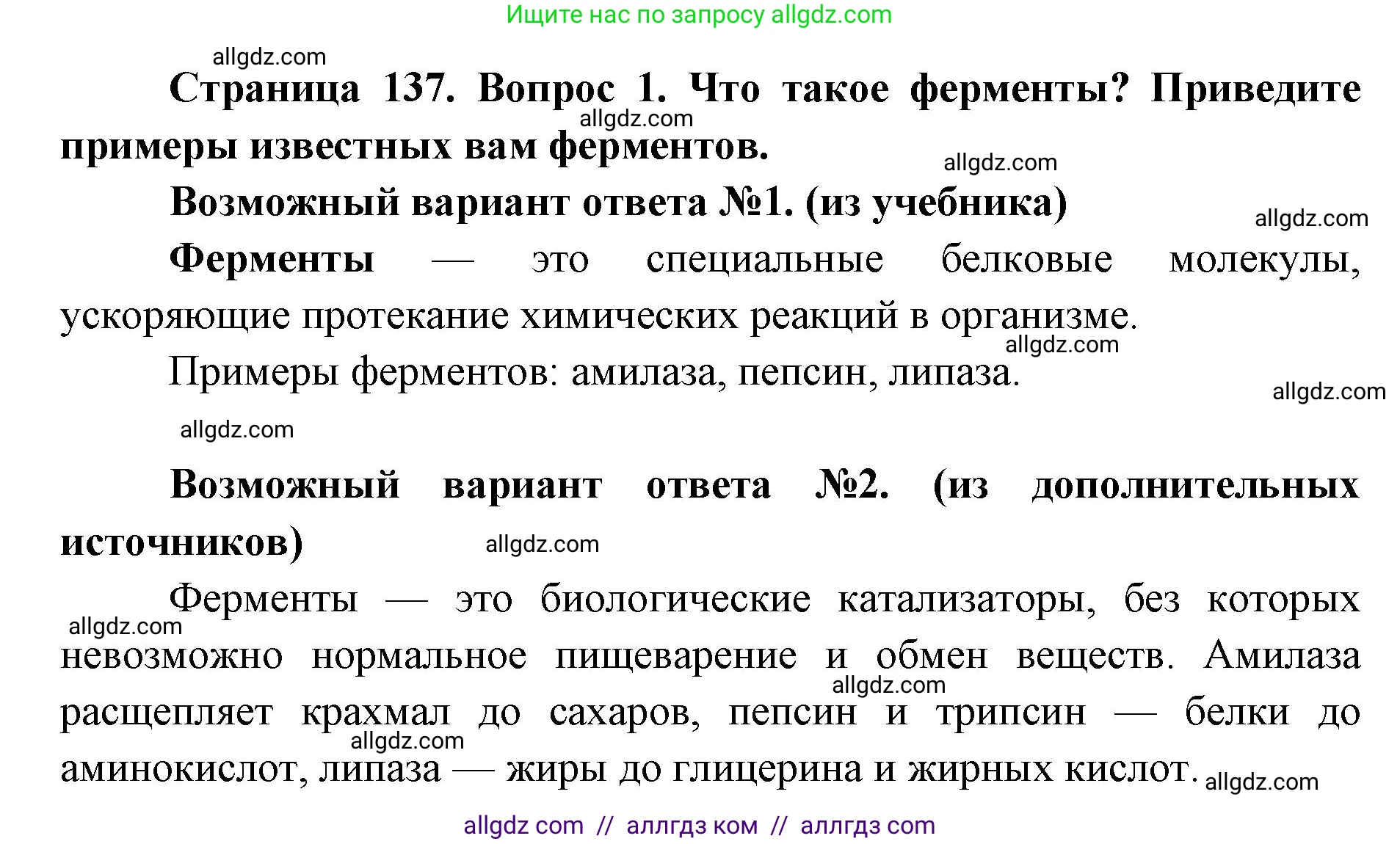Биология, 8 класс Учебник, авторы: Пасечник Владимир Васильевич, Каменский Андрей Александрович, Швецов Глеб Геннадьевич, издательство Просвещение, Москва, 2019, страница 137, номер 1, Решение 1