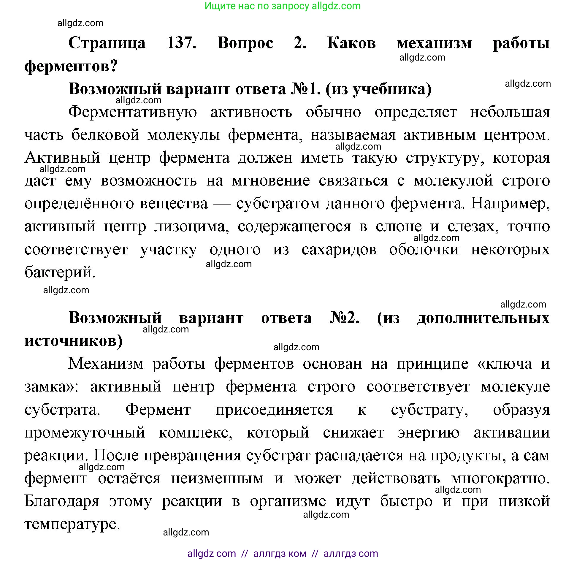 Биология, 8 класс Учебник, авторы: Пасечник Владимир Васильевич, Каменский Андрей Александрович, Швецов Глеб Геннадьевич, издательство Просвещение, Москва, 2019, страница 137, номер 2, Решение 1
