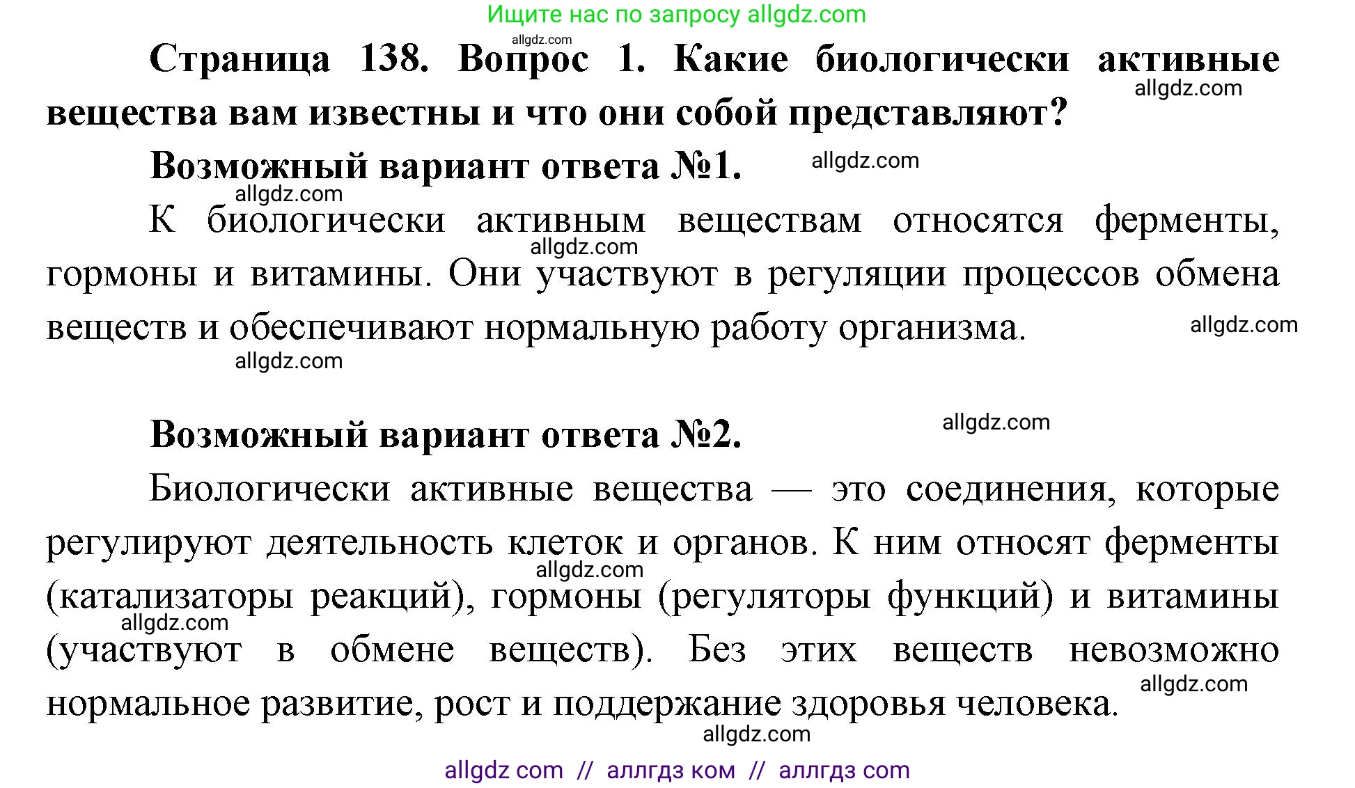 Биология, 8 класс Учебник, авторы: Пасечник Владимир Васильевич, Каменский Андрей Александрович, Швецов Глеб Геннадьевич, издательство Просвещение, Москва, 2019, страница 138, номер 1, Решение 1