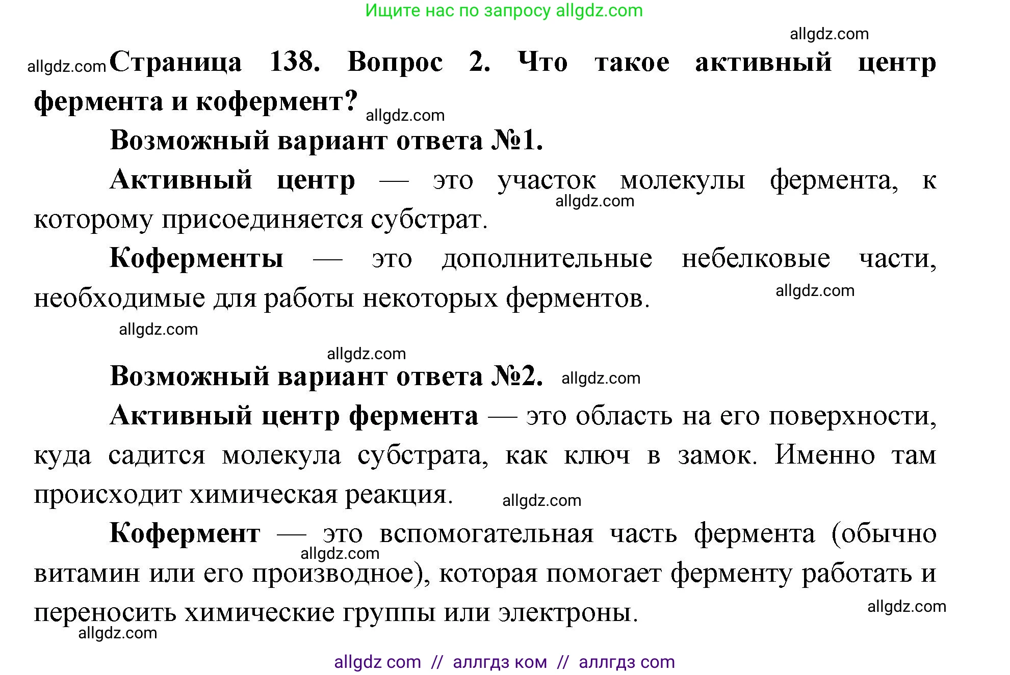 Биология, 8 класс Учебник, авторы: Пасечник Владимир Васильевич, Каменский Андрей Александрович, Швецов Глеб Геннадьевич, издательство Просвещение, Москва, 2019, страница 138, номер 2, Решение 1