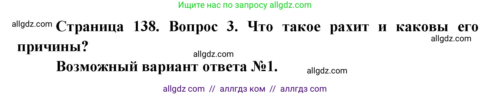 Биология, 8 класс Учебник, авторы: Пасечник Владимир Васильевич, Каменский Андрей Александрович, Швецов Глеб Геннадьевич, издательство Просвещение, Москва, 2019, страница 138, номер 3, Решение 1