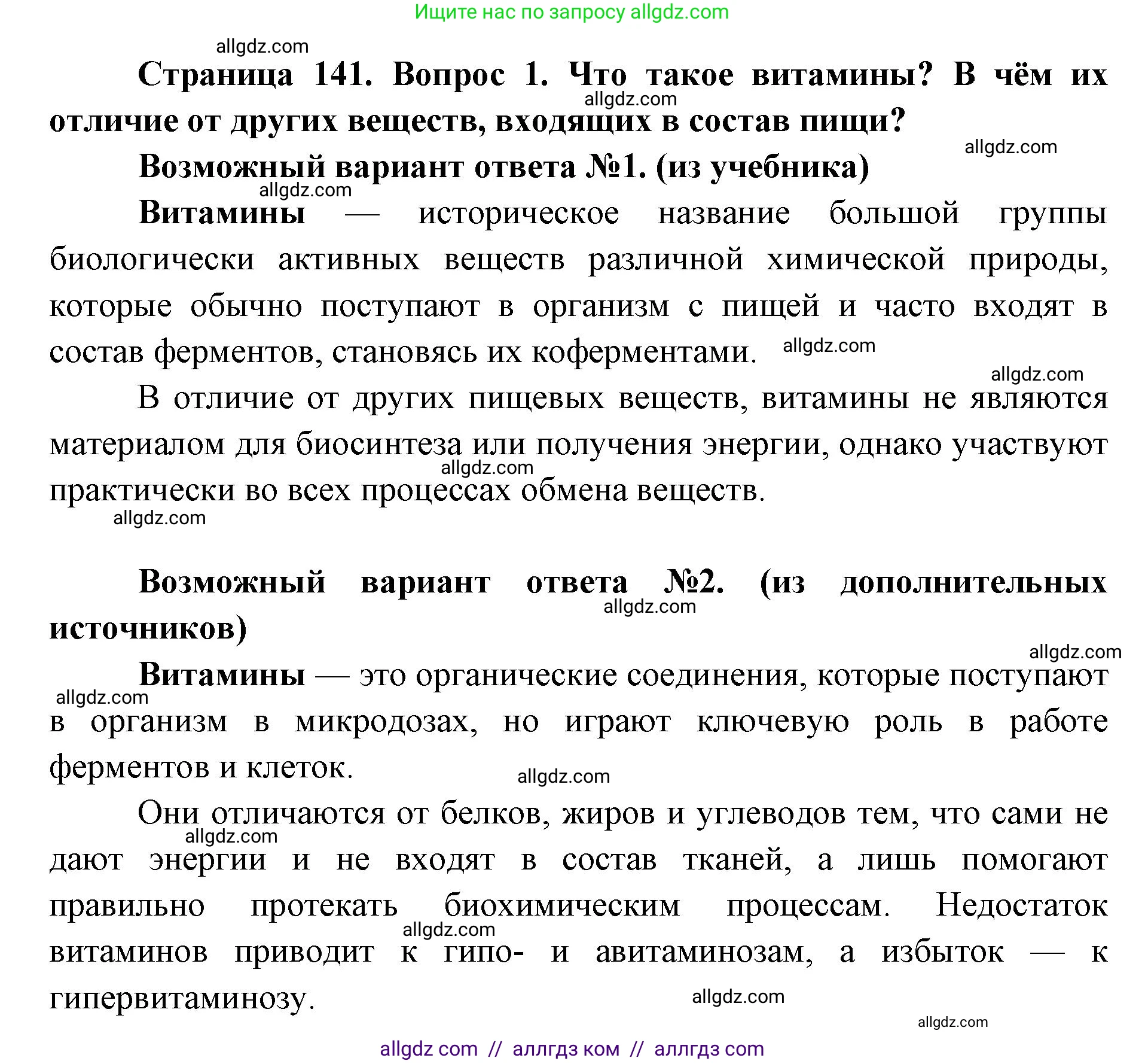 Биология, 8 класс Учебник, авторы: Пасечник Владимир Васильевич, Каменский Андрей Александрович, Швецов Глеб Геннадьевич, издательство Просвещение, Москва, 2019, страница 141, номер 1, Решение 1