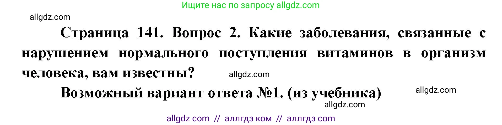 Биология, 8 класс Учебник, авторы: Пасечник Владимир Васильевич, Каменский Андрей Александрович, Швецов Глеб Геннадьевич, издательство Просвещение, Москва, 2019, страница 141, номер 2, Решение 1