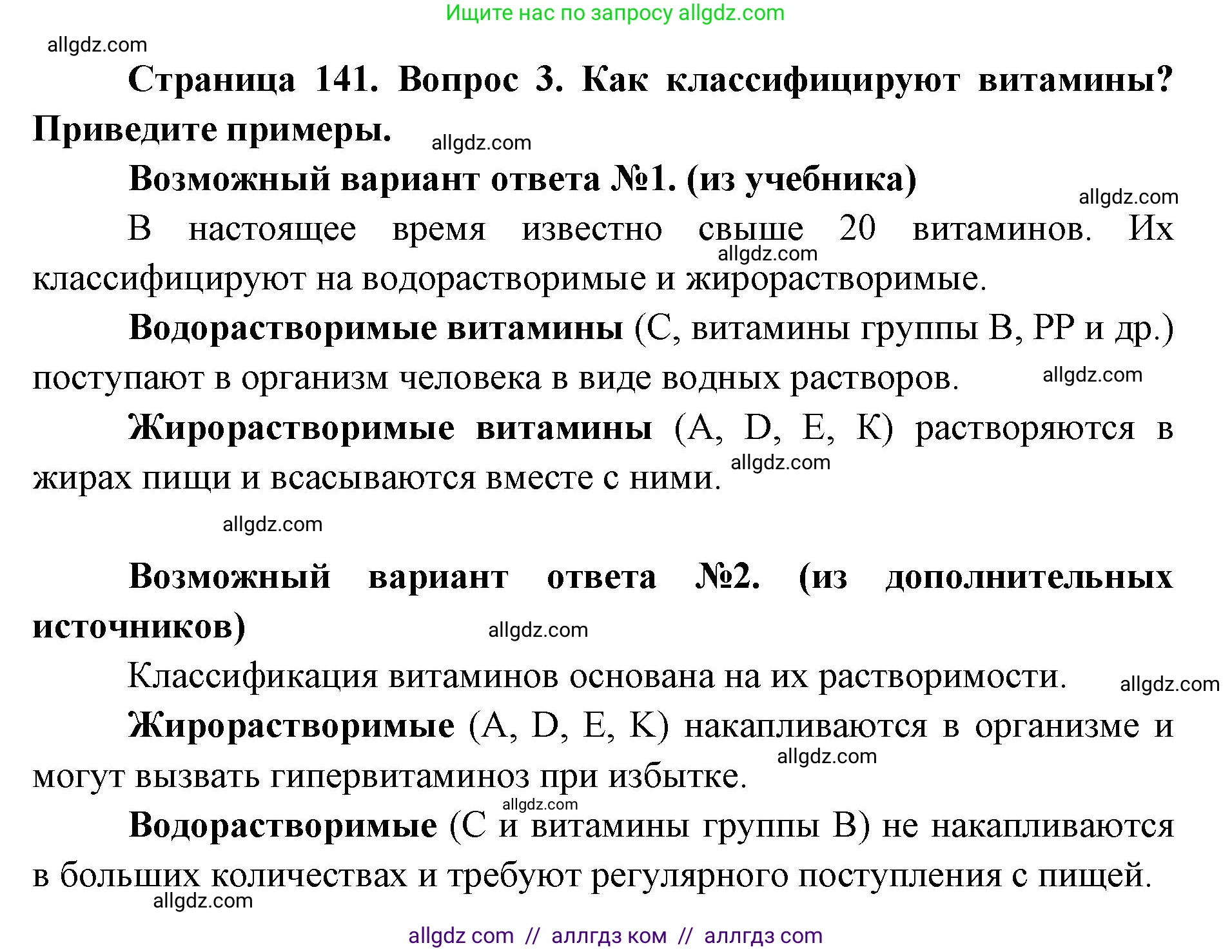Биология, 8 класс Учебник, авторы: Пасечник Владимир Васильевич, Каменский Андрей Александрович, Швецов Глеб Геннадьевич, издательство Просвещение, Москва, 2019, страница 141, номер 3, Решение 1