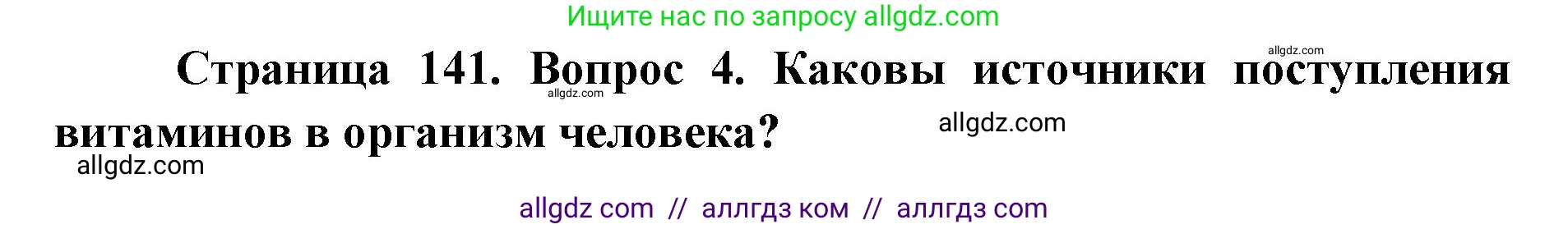 Биология, 8 класс Учебник, авторы: Пасечник Владимир Васильевич, Каменский Андрей Александрович, Швецов Глеб Геннадьевич, издательство Просвещение, Москва, 2019, страница 141, номер 4, Решение 1