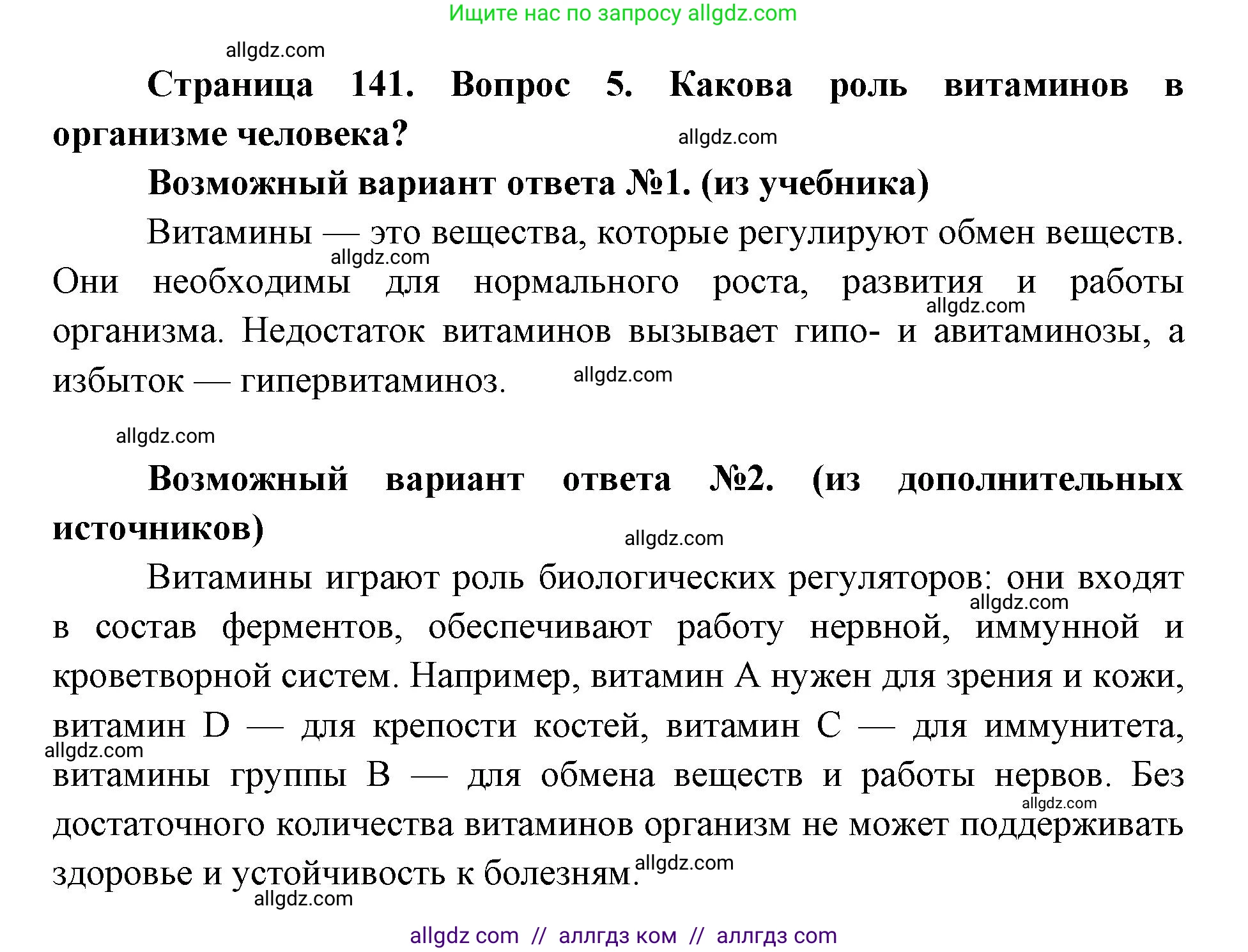 Биология, 8 класс Учебник, авторы: Пасечник Владимир Васильевич, Каменский Андрей Александрович, Швецов Глеб Геннадьевич, издательство Просвещение, Москва, 2019, страница 141, номер 5, Решение 1
