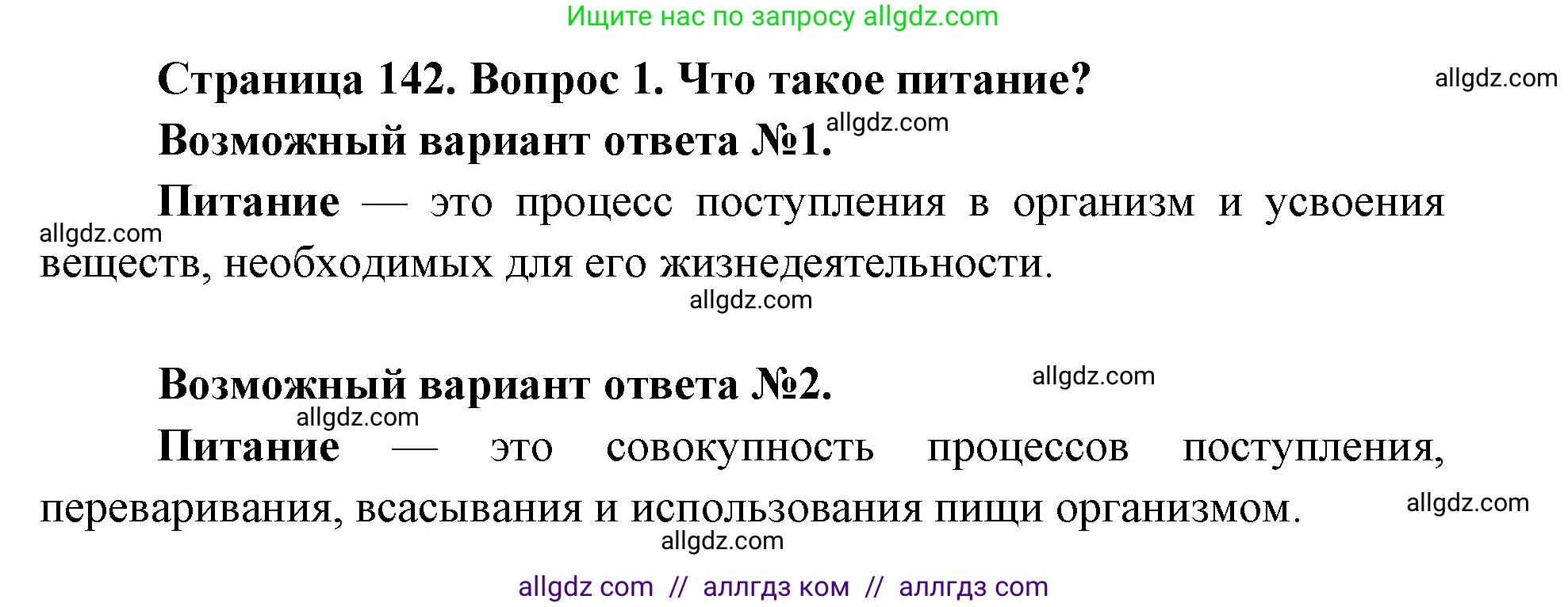 Биология, 8 класс Учебник, авторы: Пасечник Владимир Васильевич, Каменский Андрей Александрович, Швецов Глеб Геннадьевич, издательство Просвещение, Москва, 2019, страница 142, номер 1, Решение 1