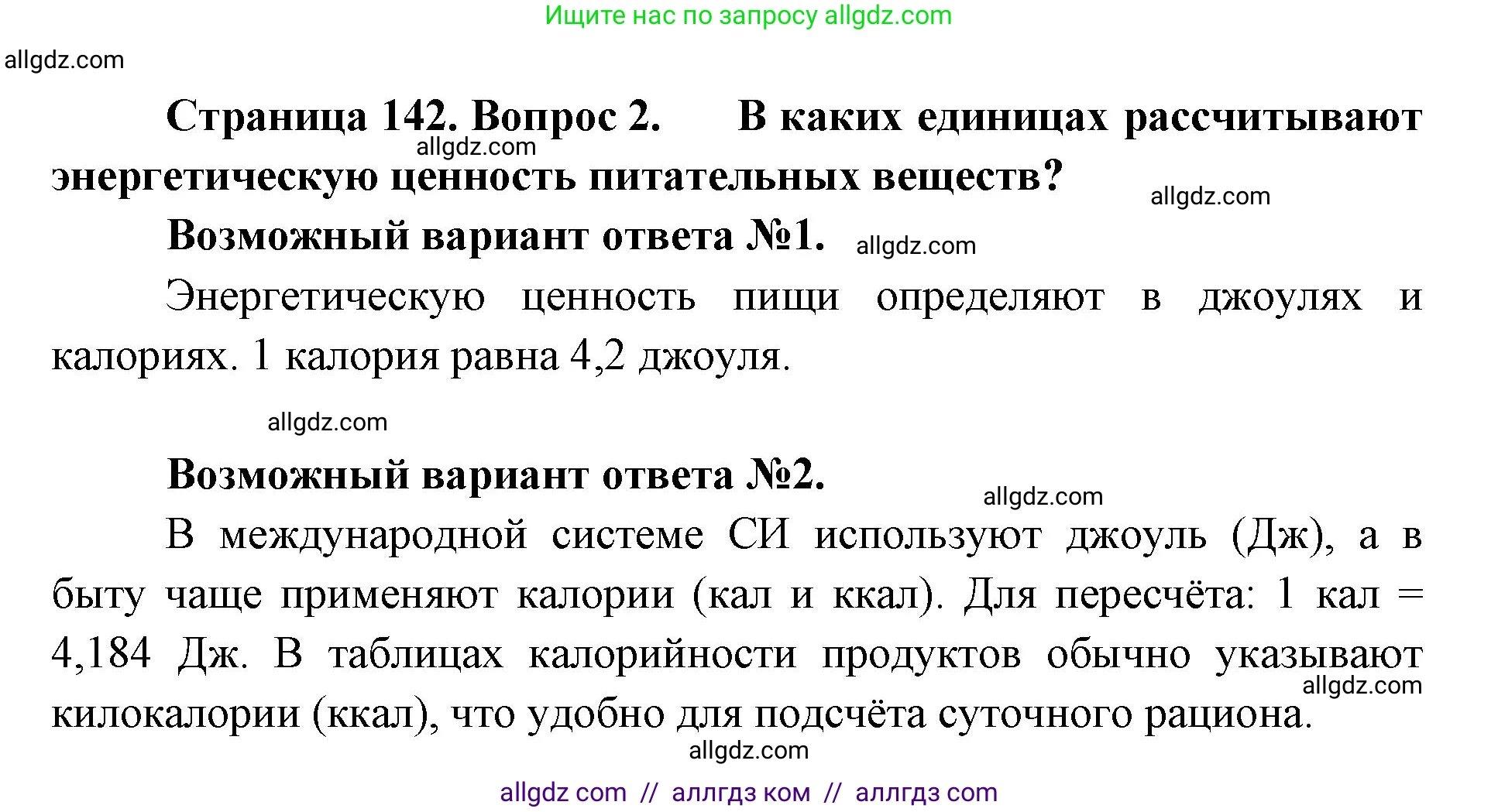 Биология, 8 класс Учебник, авторы: Пасечник Владимир Васильевич, Каменский Андрей Александрович, Швецов Глеб Геннадьевич, издательство Просвещение, Москва, 2019, страница 142, номер 2, Решение 1