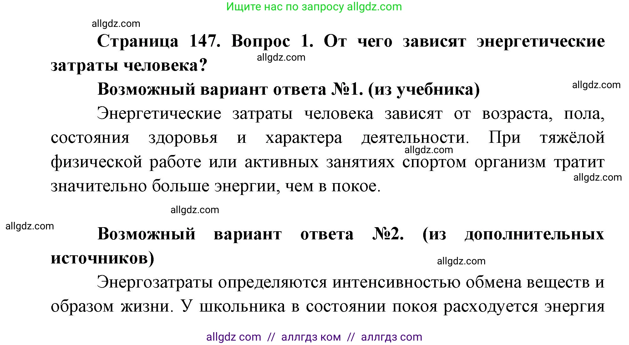 Биология, 8 класс Учебник, авторы: Пасечник Владимир Васильевич, Каменский Андрей Александрович, Швецов Глеб Геннадьевич, издательство Просвещение, Москва, 2019, страница 147, номер 1, Решение 1