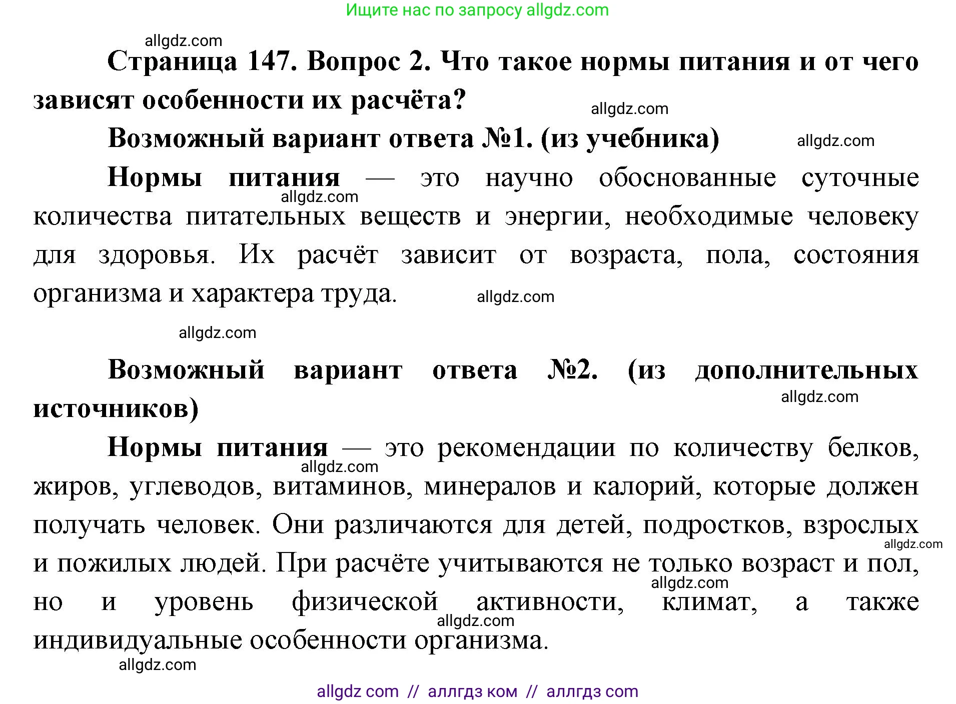 Биология, 8 класс Учебник, авторы: Пасечник Владимир Васильевич, Каменский Андрей Александрович, Швецов Глеб Геннадьевич, издательство Просвещение, Москва, 2019, страница 147, номер 2, Решение 1