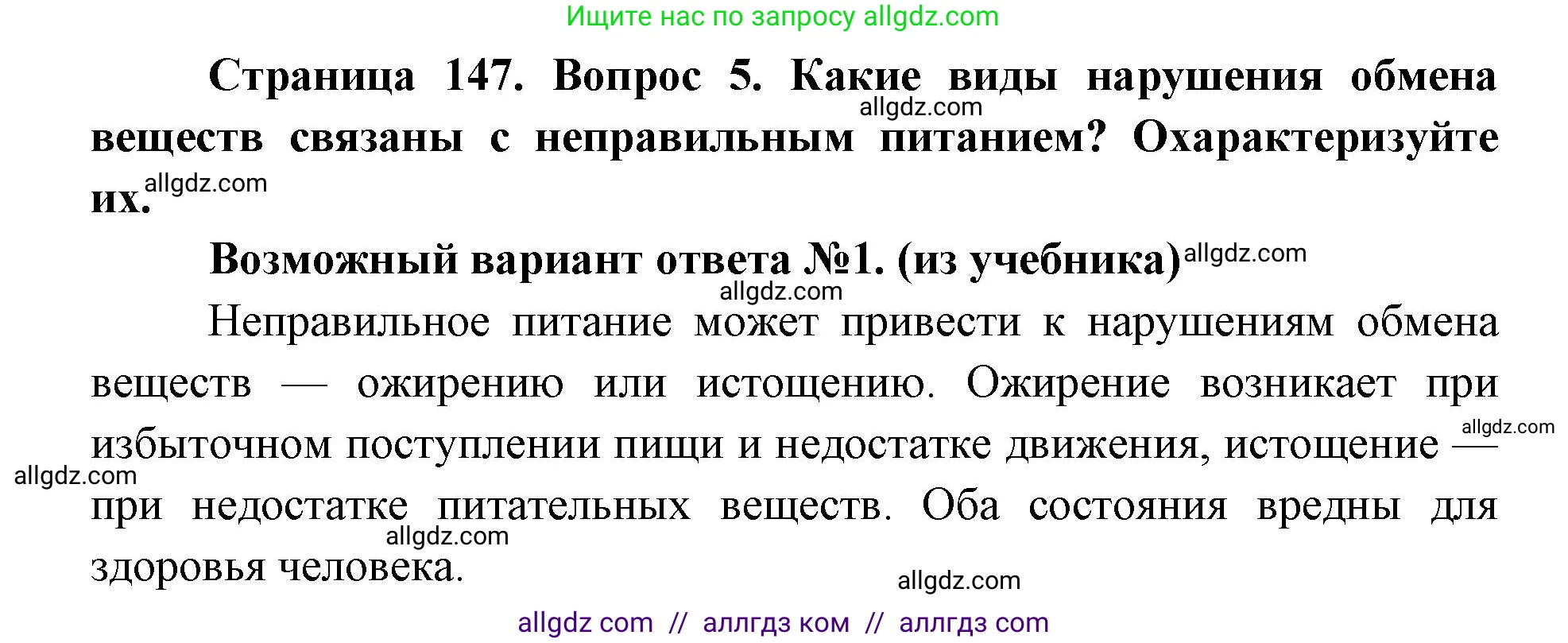 Биология, 8 класс Учебник, авторы: Пасечник Владимир Васильевич, Каменский Андрей Александрович, Швецов Глеб Геннадьевич, издательство Просвещение, Москва, 2019, страница 147, номер 5, Решение 1