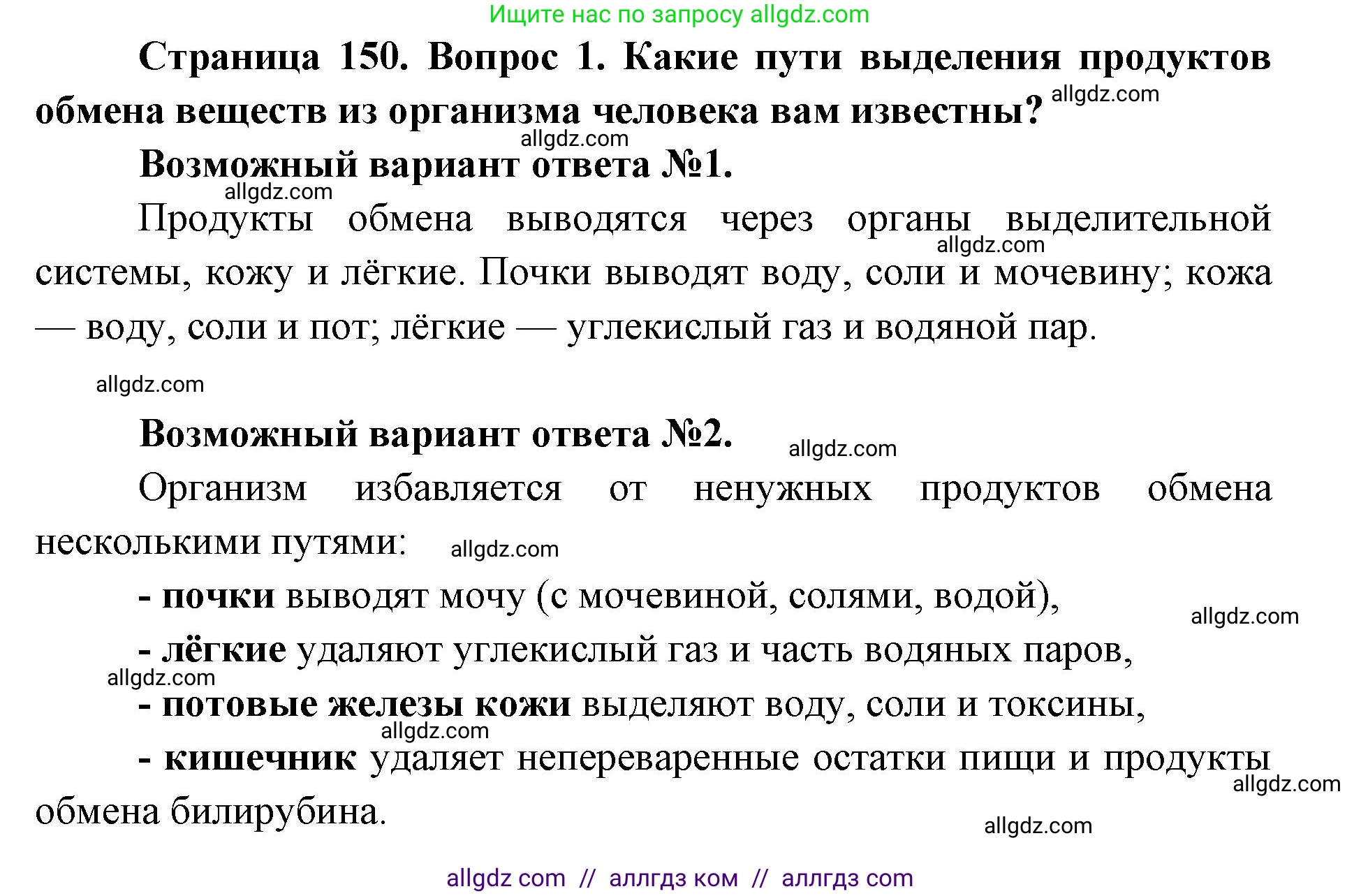 Биология, 8 класс Учебник, авторы: Пасечник Владимир Васильевич, Каменский Андрей Александрович, Швецов Глеб Геннадьевич, издательство Просвещение, Москва, 2019, страница 150, номер 1, Решение 1