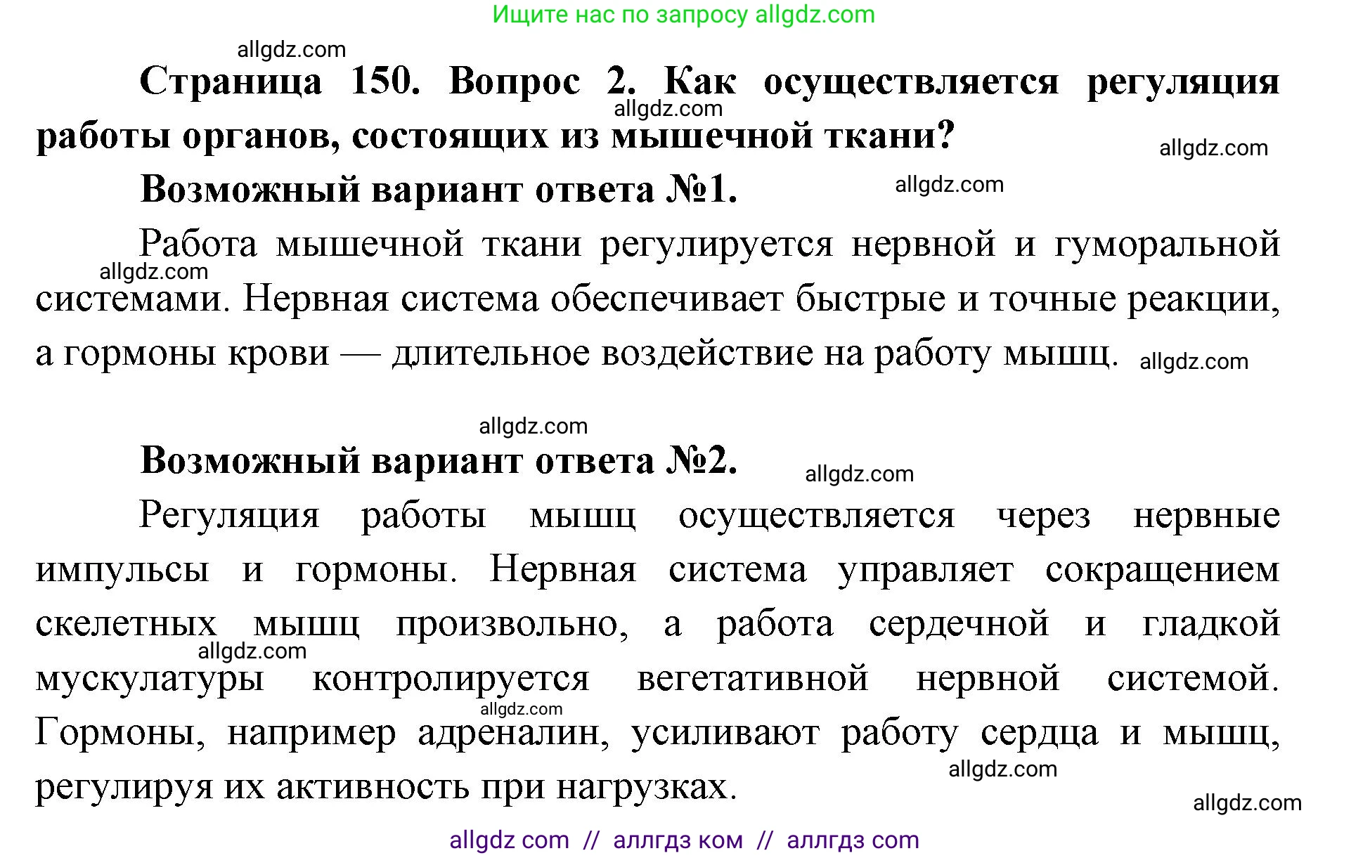 Биология, 8 класс Учебник, авторы: Пасечник Владимир Васильевич, Каменский Андрей Александрович, Швецов Глеб Геннадьевич, издательство Просвещение, Москва, 2019, страница 150, номер 2, Решение 1