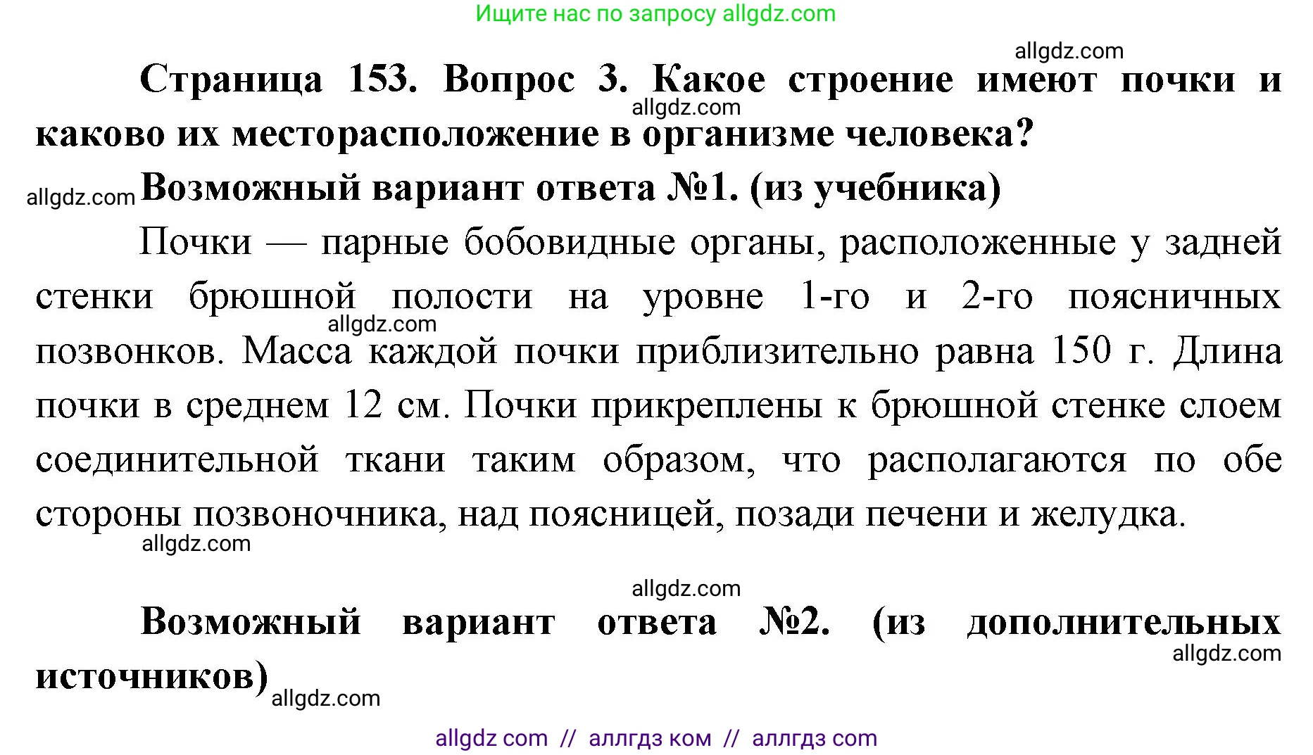 Биология, 8 класс Учебник, авторы: Пасечник Владимир Васильевич, Каменский Андрей Александрович, Швецов Глеб Геннадьевич, издательство Просвещение, Москва, 2019, страница 153, номер 3, Решение 1