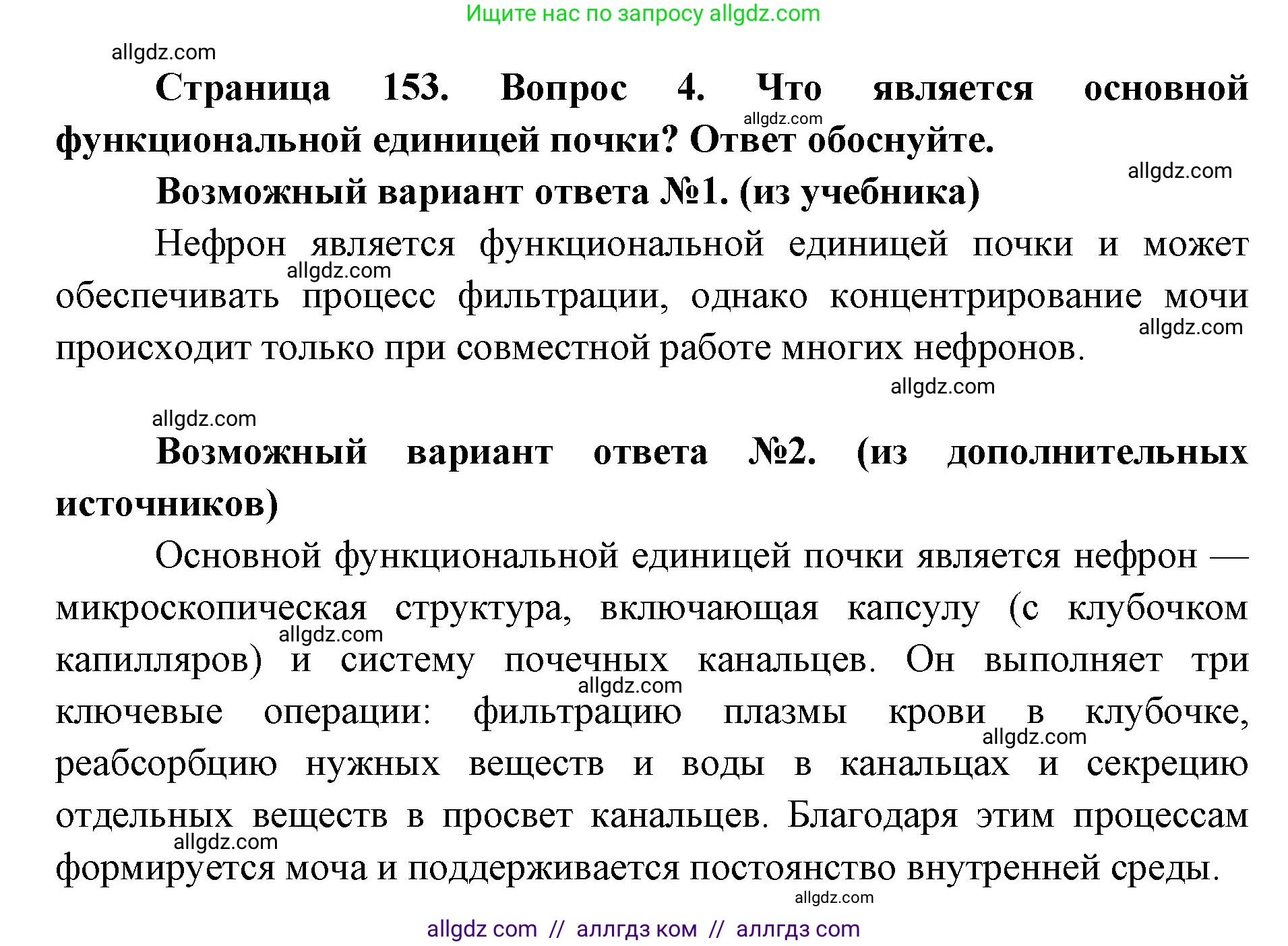 Биология, 8 класс Учебник, авторы: Пасечник Владимир Васильевич, Каменский Андрей Александрович, Швецов Глеб Геннадьевич, издательство Просвещение, Москва, 2019, страница 153, номер 4, Решение 1