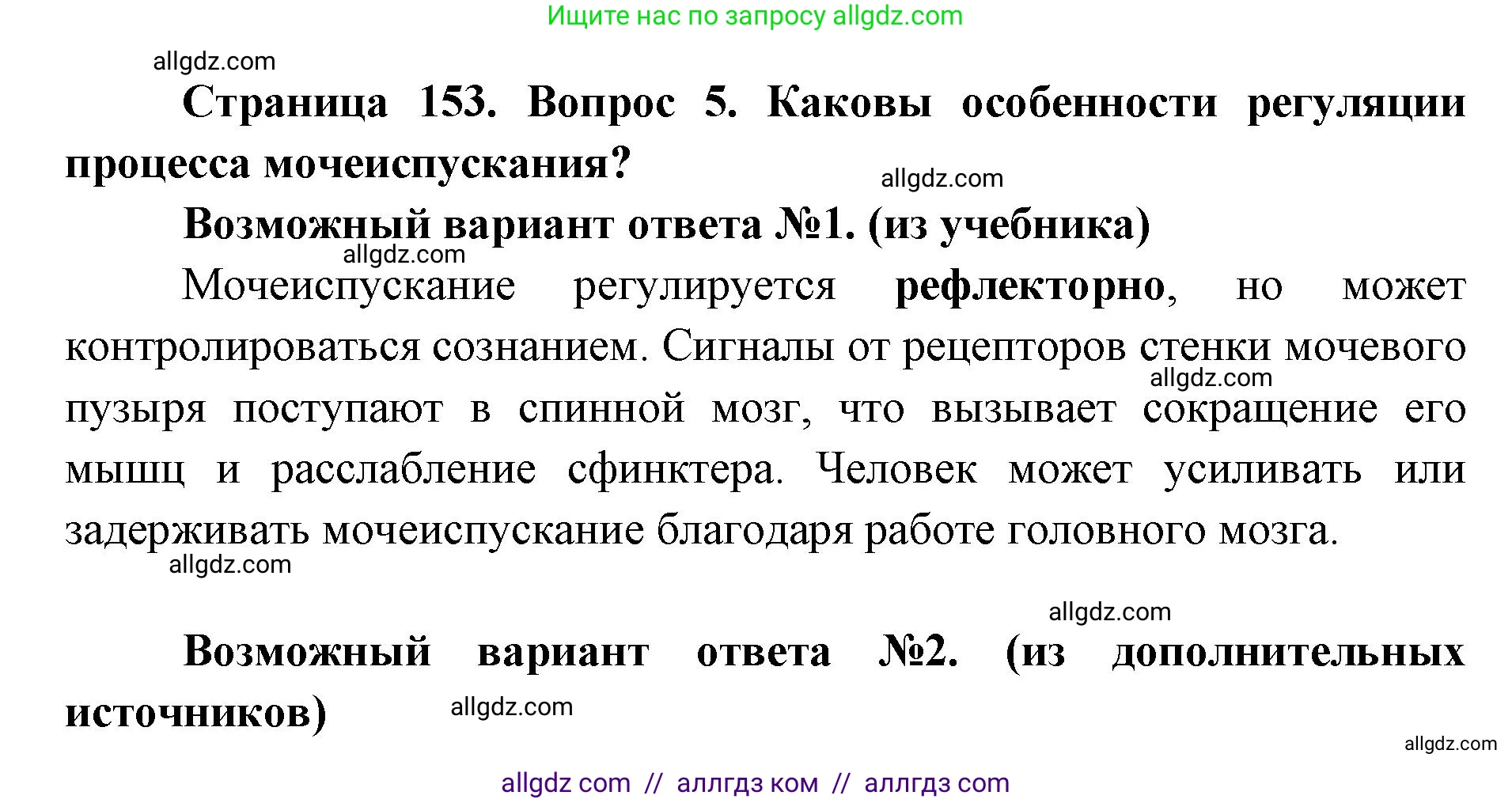 Биология, 8 класс Учебник, авторы: Пасечник Владимир Васильевич, Каменский Андрей Александрович, Швецов Глеб Геннадьевич, издательство Просвещение, Москва, 2019, страница 153, номер 5, Решение 1